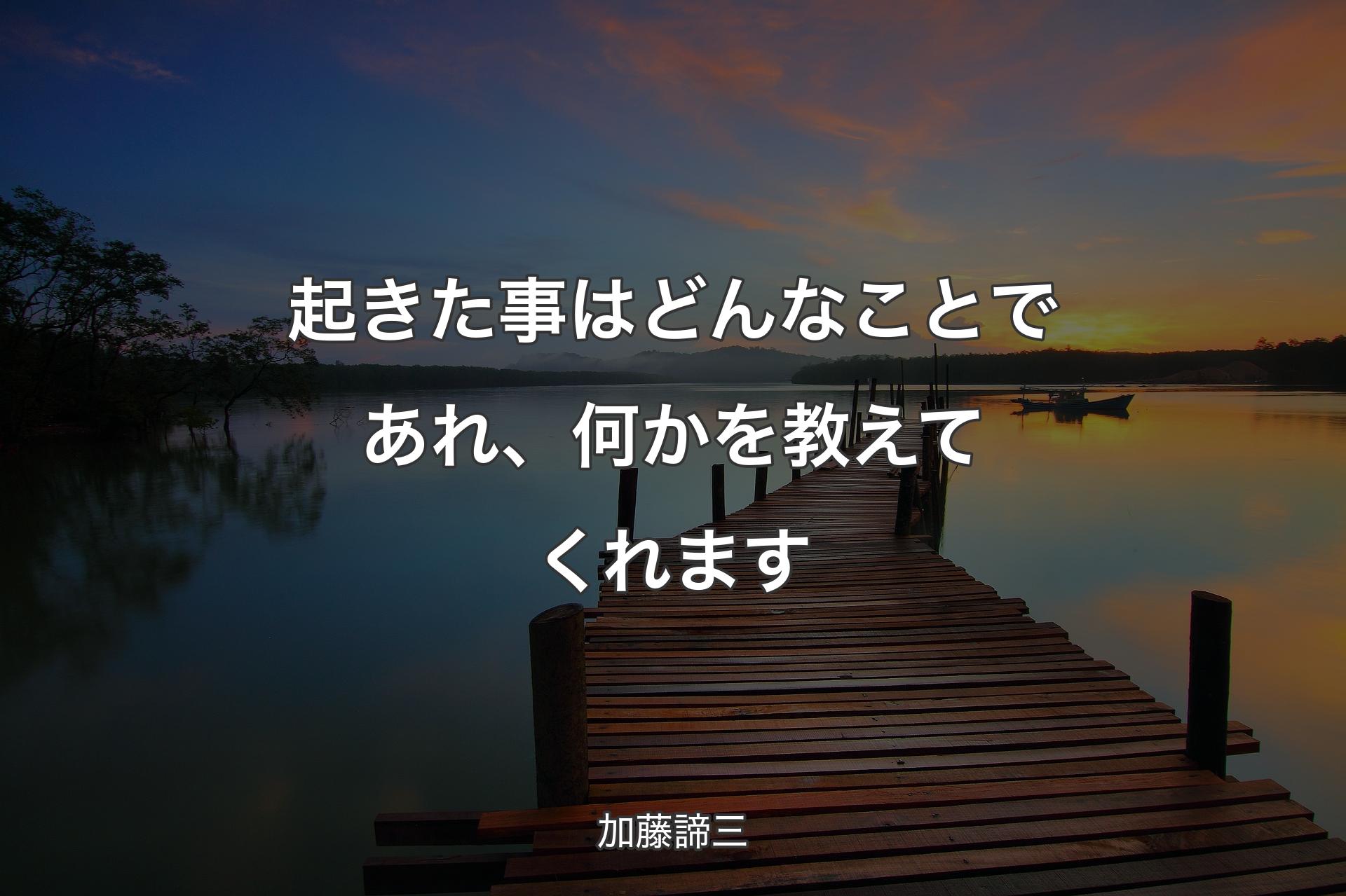 【背景3】起きた事はどんなことであれ、何かを教えてくれます - 加藤諦三