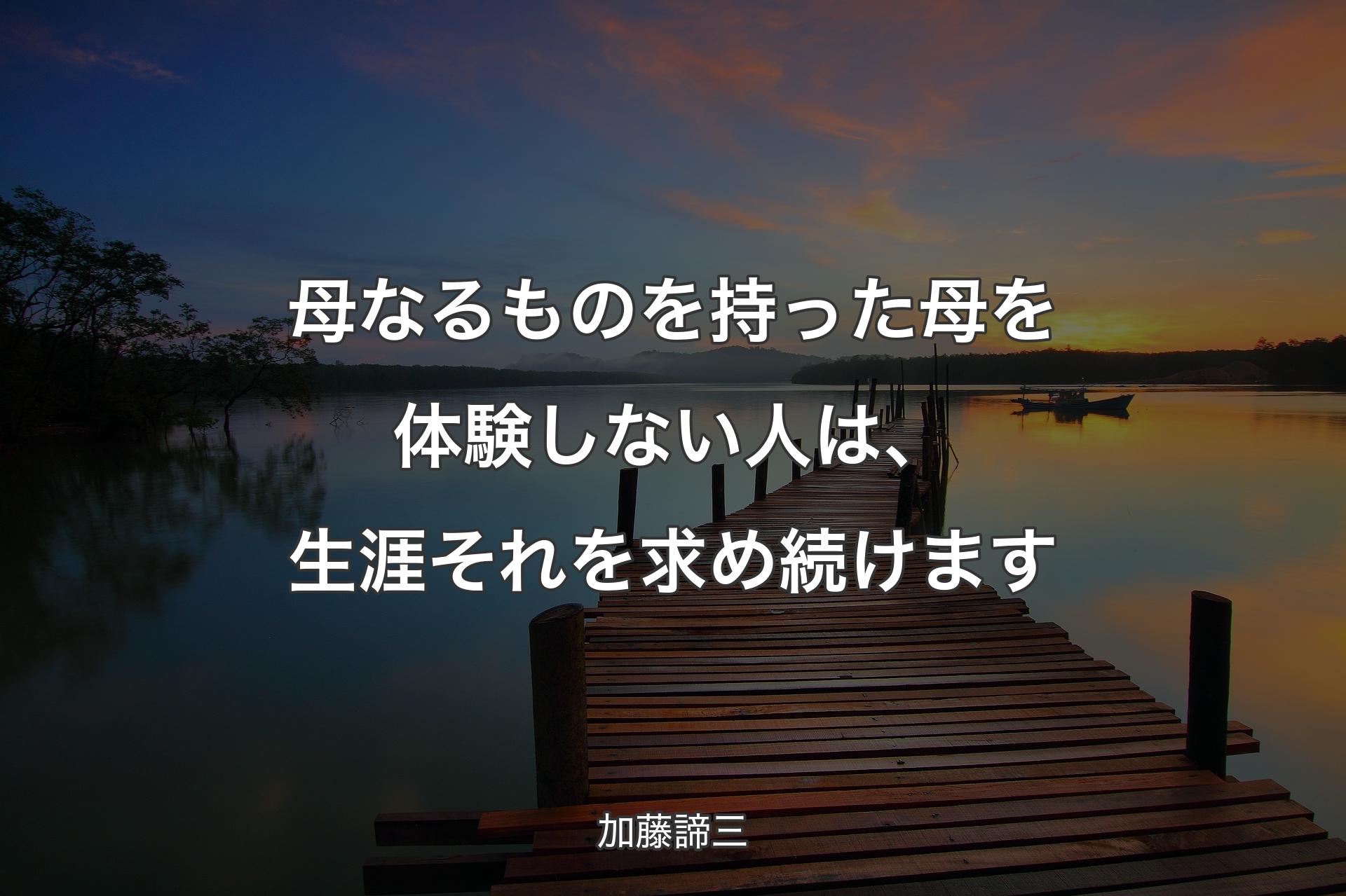 【背景3】母なるものを持った母を体験しない人は、生涯それを求め続けます - 加藤諦三