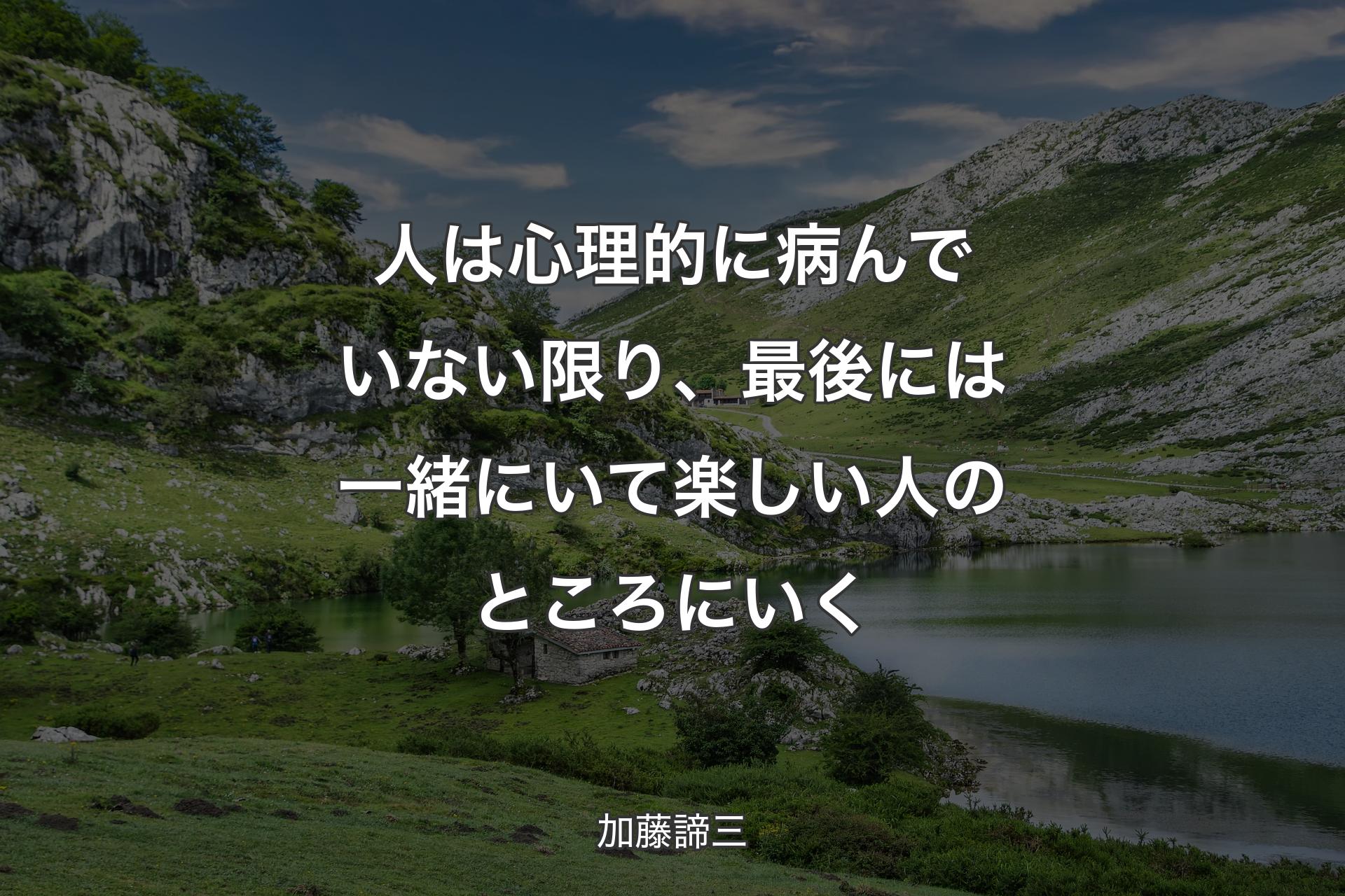 人は心理的に病んでいない限り、最後には一緒にいて楽しい人のところにいく - 加藤諦三