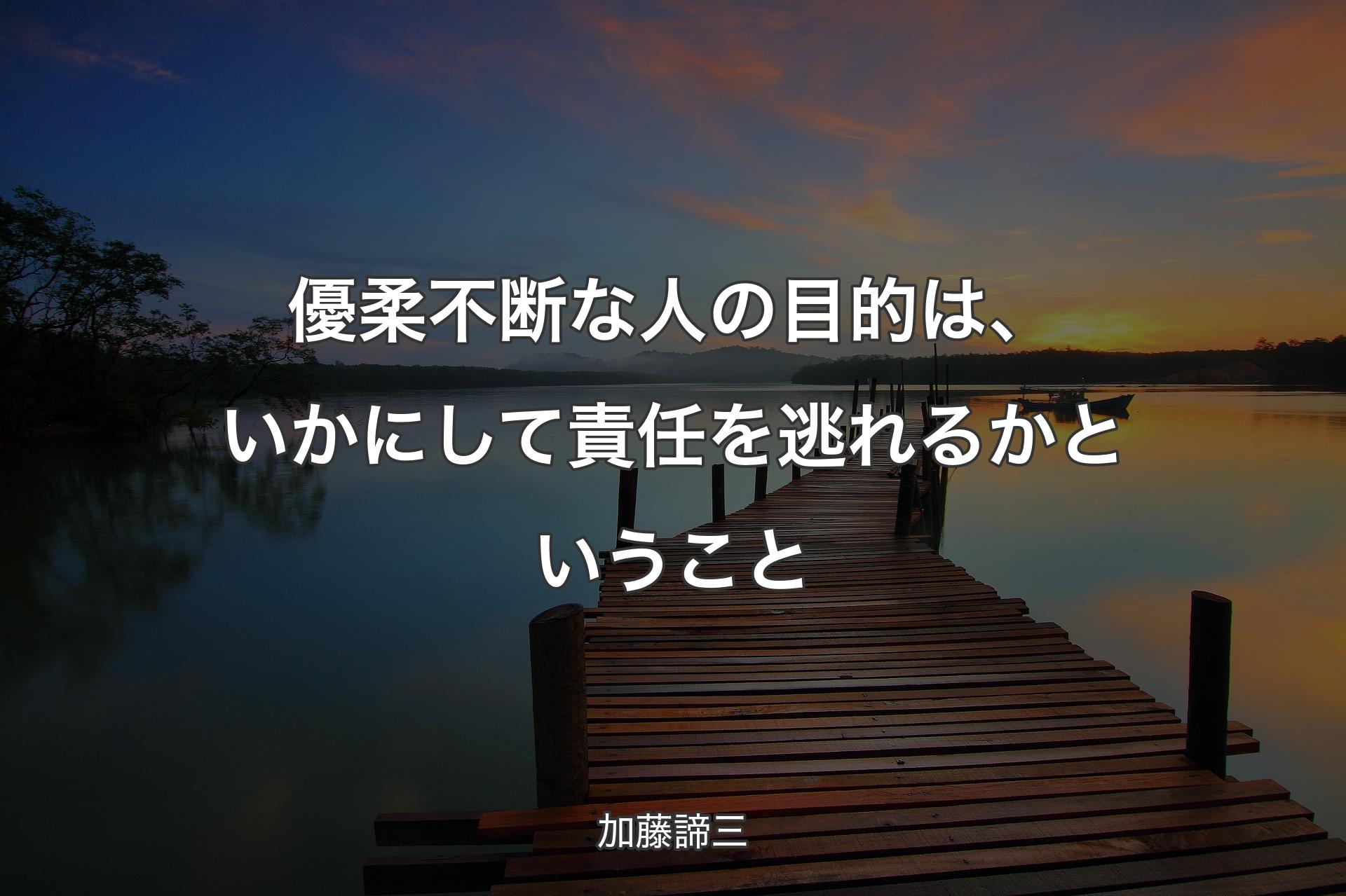 【背景3】優柔不断な人の目的は、いかにして責任を逃れるかということ - 加藤諦三