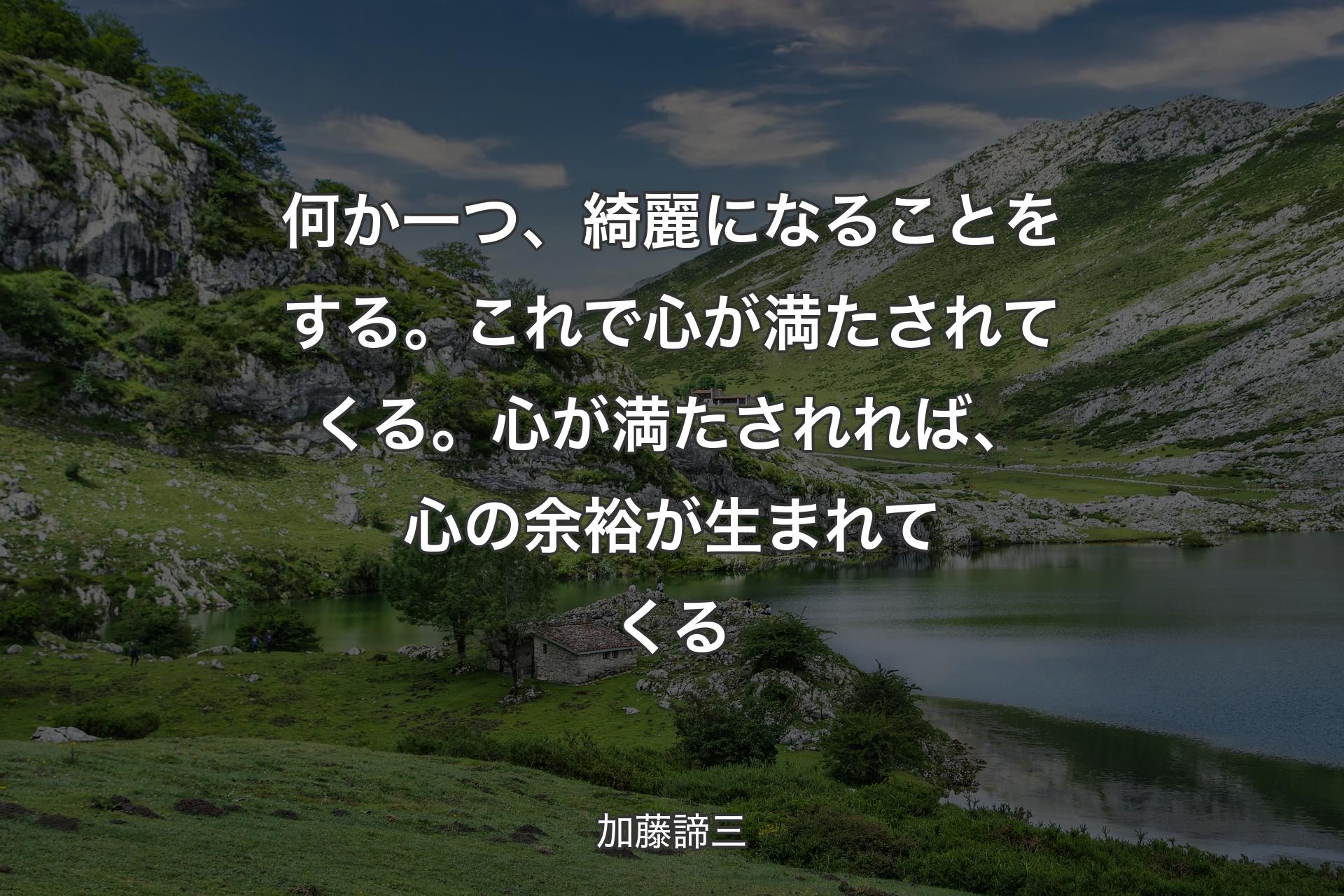 【背景1】何か一つ、綺麗になることをする。これで心が満たされてくる。心が満たされれば、心の余裕が生まれてくる - 加藤諦三