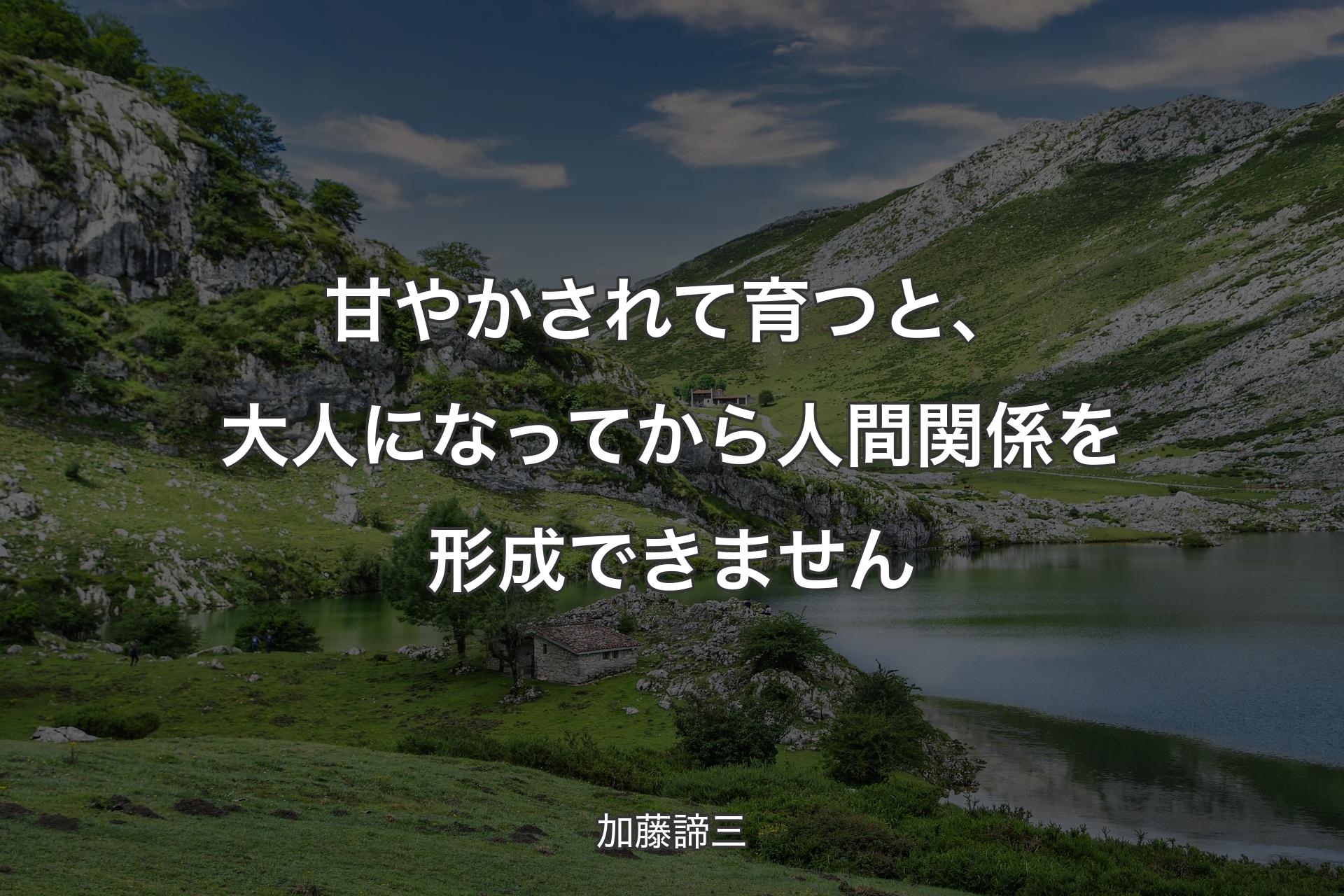 【背景1】甘やかされて育つと、大人になってから人間関係を形成できません - 加藤諦三