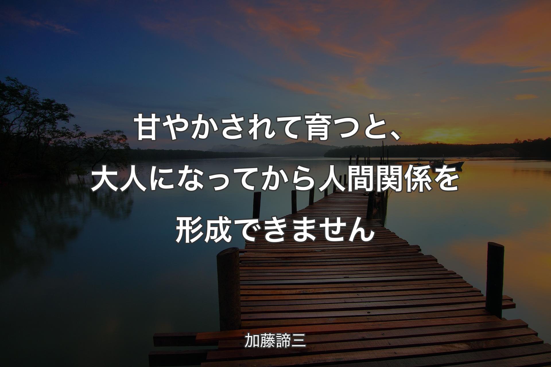 【背景3】甘やかされて育つと、大人になってから人間関係を形成できません - 加藤諦三