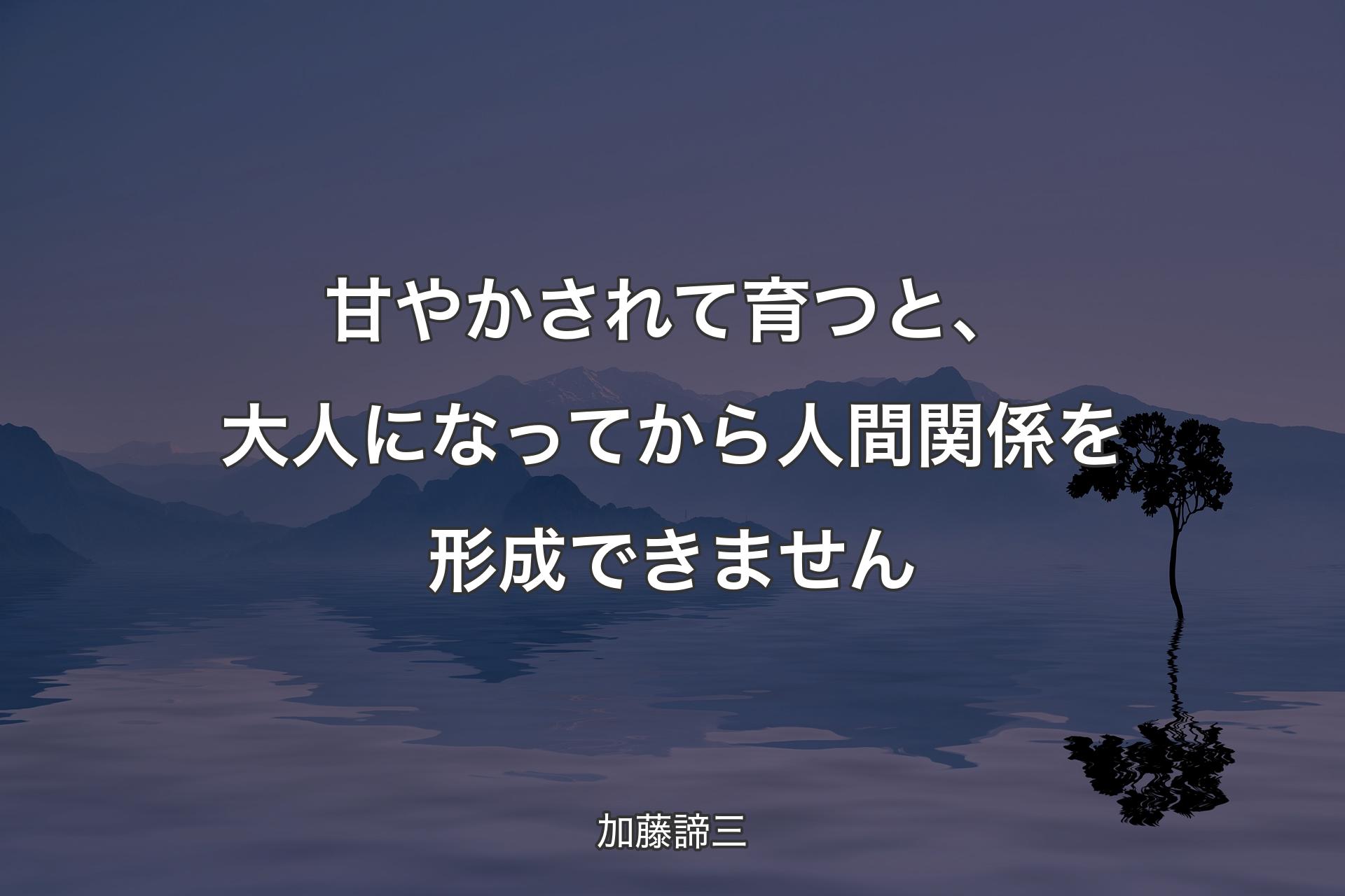 甘やかされて育つと、大人になってから人間関係を形成できません - 加藤諦三