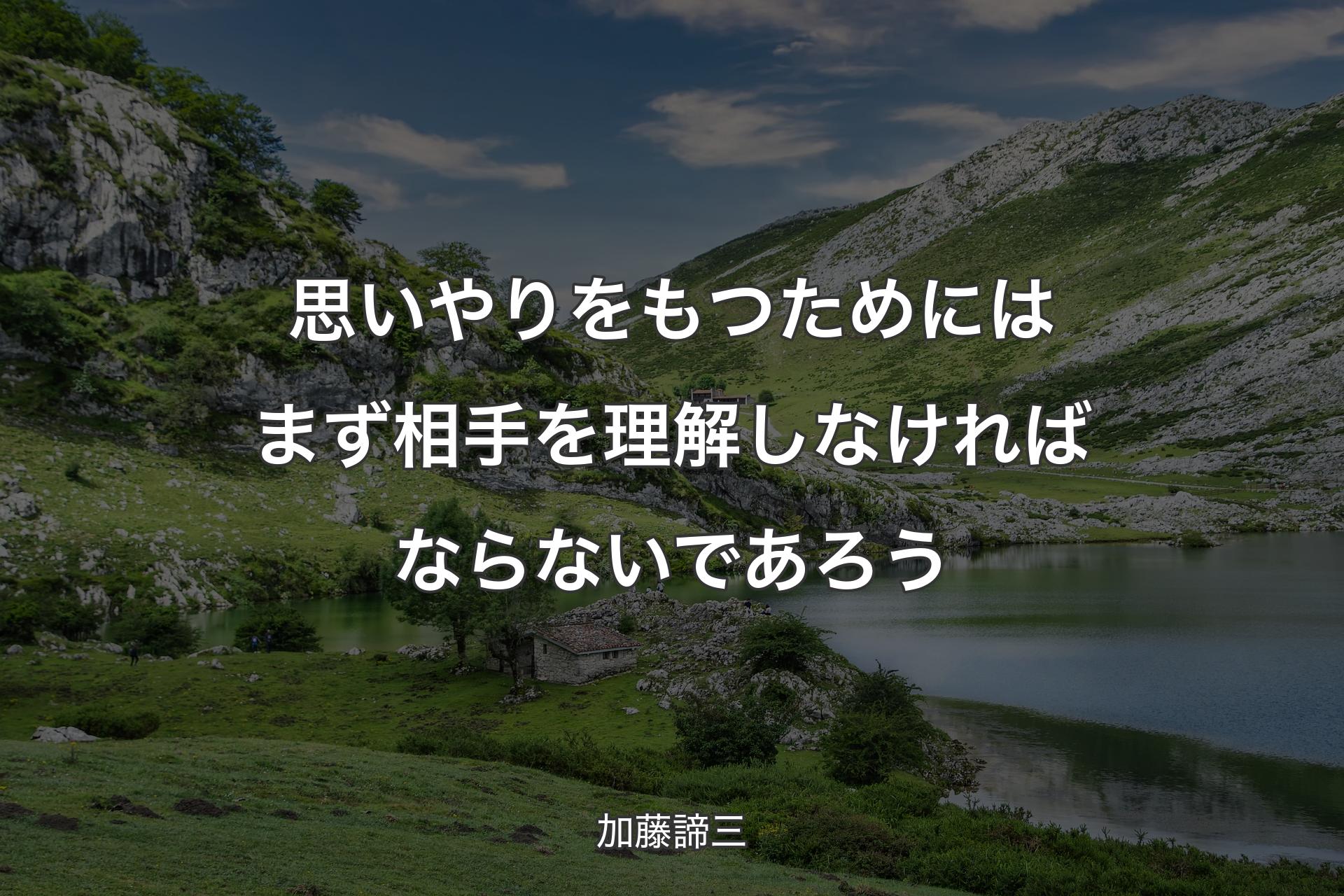 思いやりをもつためにはまず相手を理解しなければならないであろう - 加藤諦三