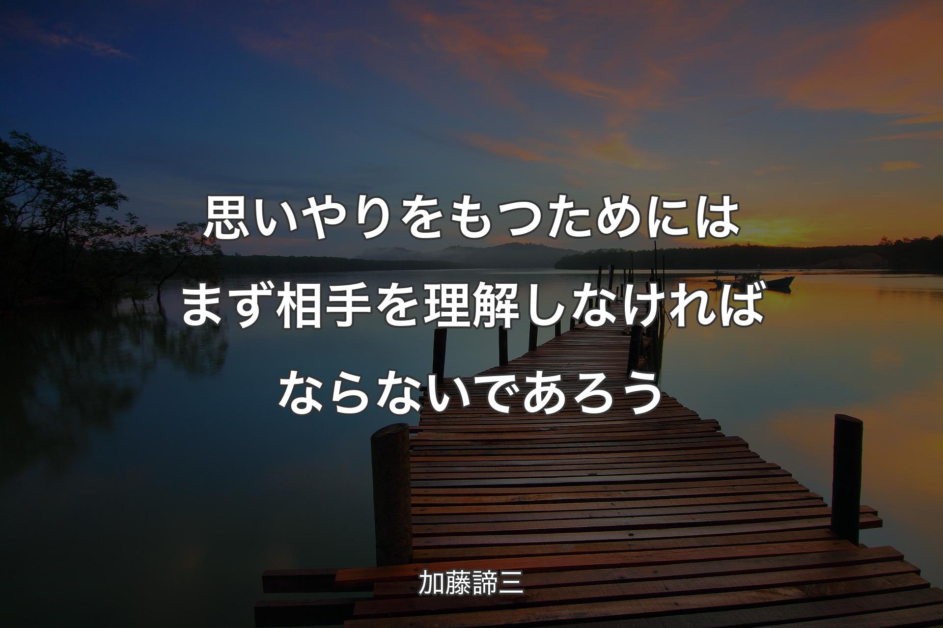 【背景3】思いやりをもつためにはまず相手を理解しなければならないであろう - 加藤諦三