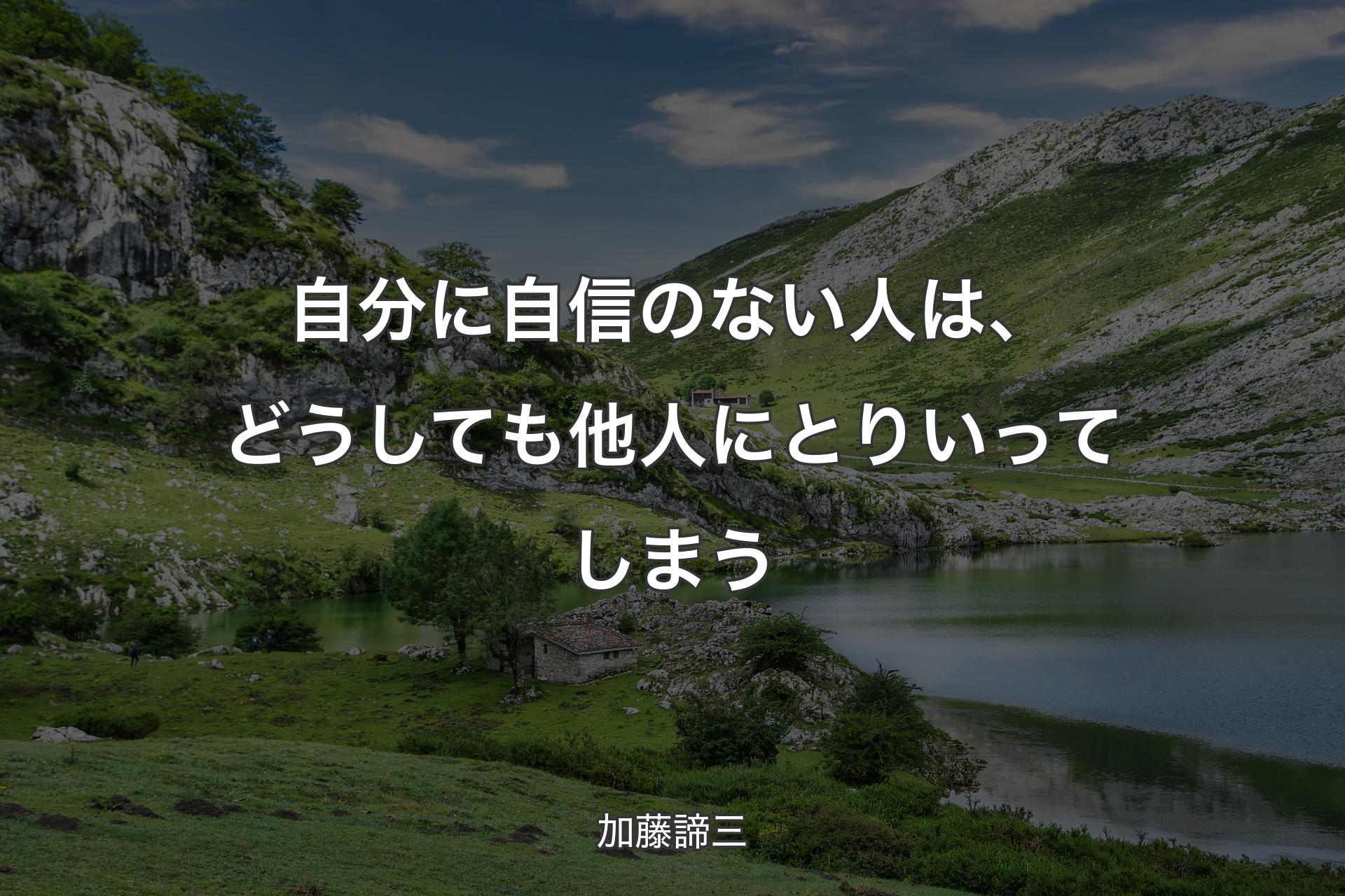 自分に自信のない人は、どうしても他人にとりいってしまう - 加藤諦三