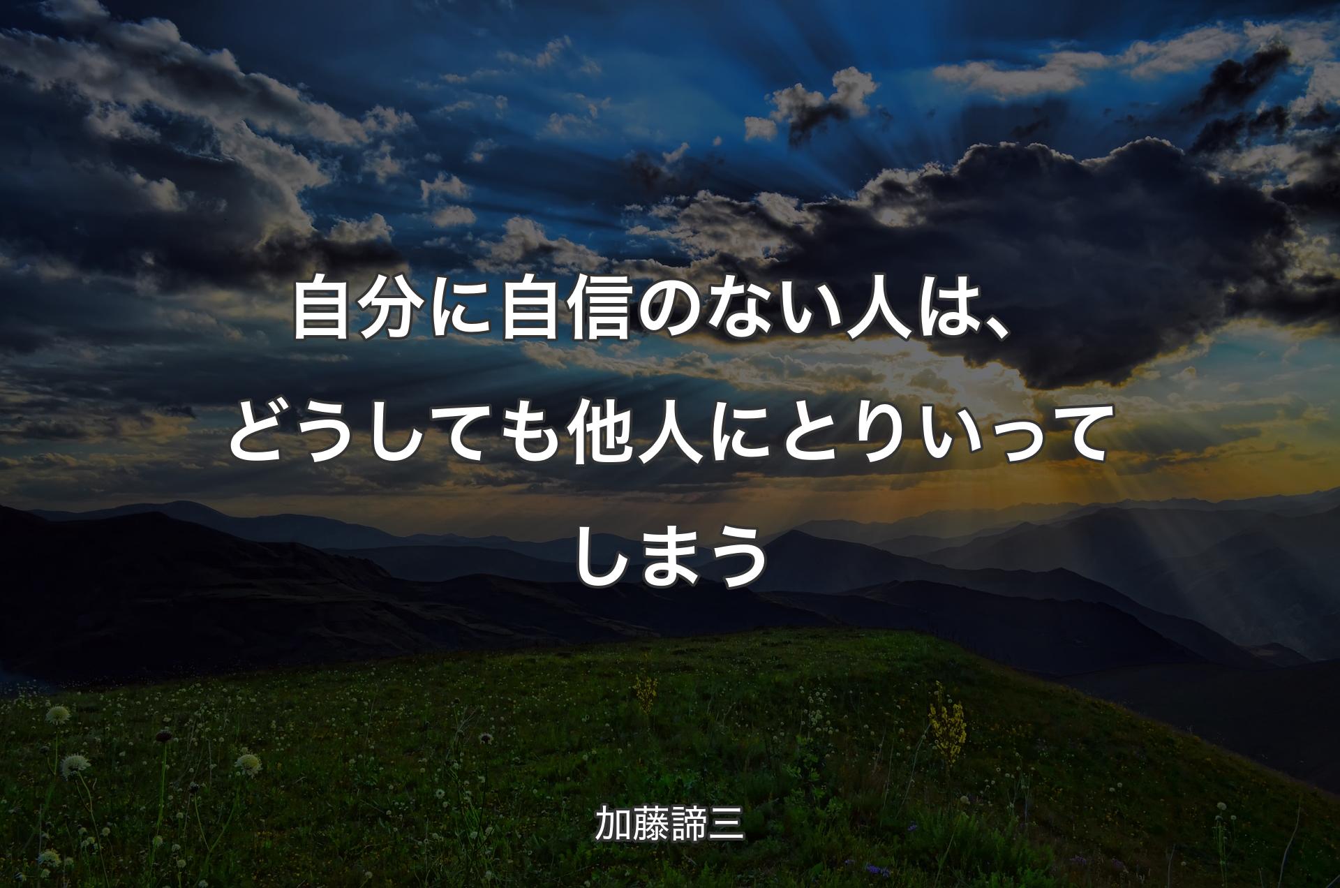 自分に自信のない人は、どうしても他人にとりいってしまう - 加藤諦三