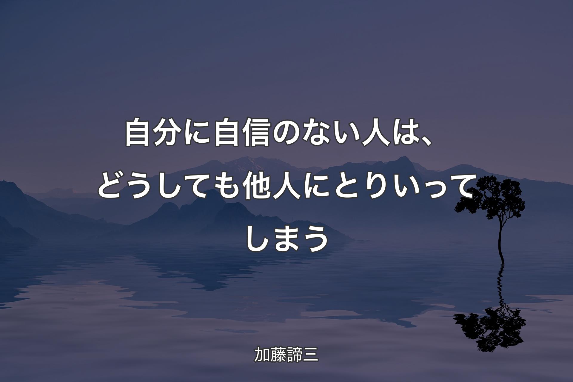 【背景4】自分に自信のない人は、どうしても他人にとりいってしまう - 加藤諦三