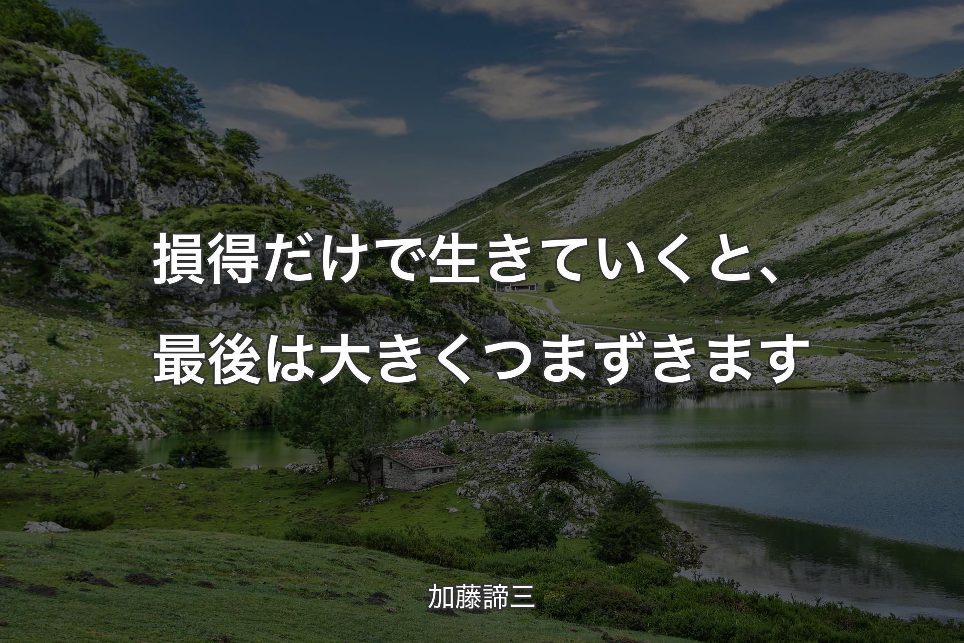 【背景1】損得だけで生きていくと、最後は大きくつまずきます - 加藤諦三