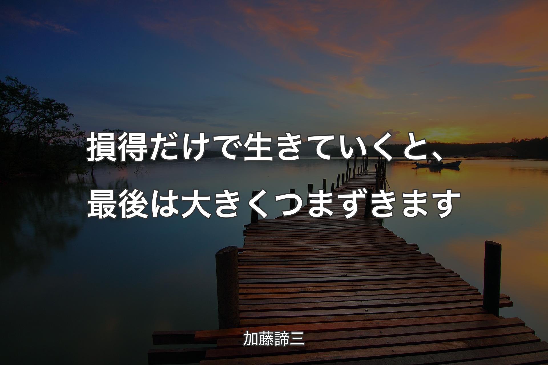 【背景3】損得だけで生きていくと、最後は大きくつまずきます - 加藤諦三