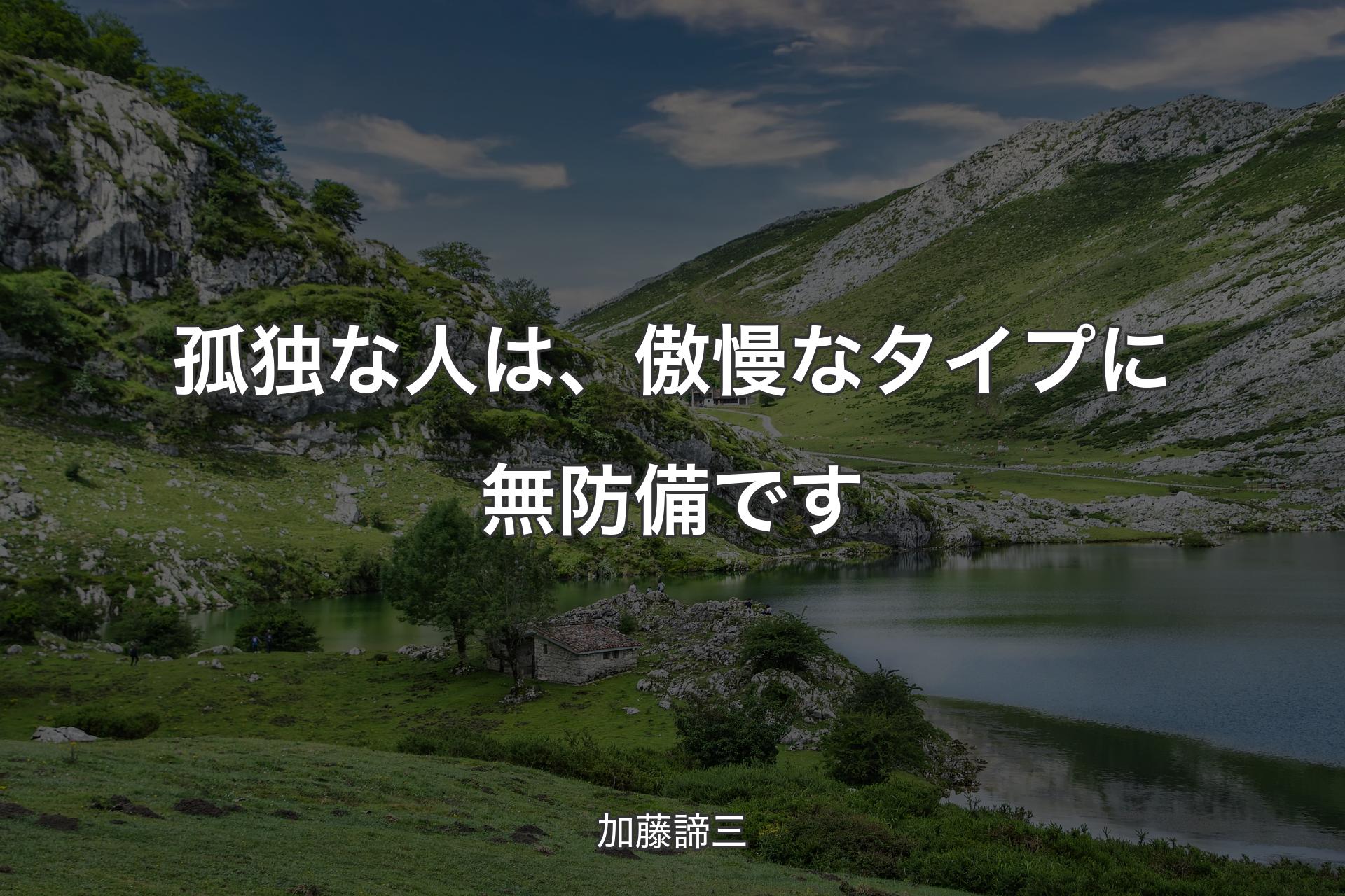 孤独な人は、傲慢なタイプに無防備です - 加藤諦三