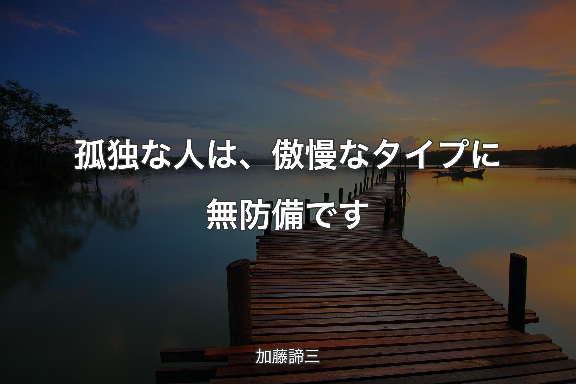 孤独な人は、傲慢なタイプに無防備です - 加藤��諦三