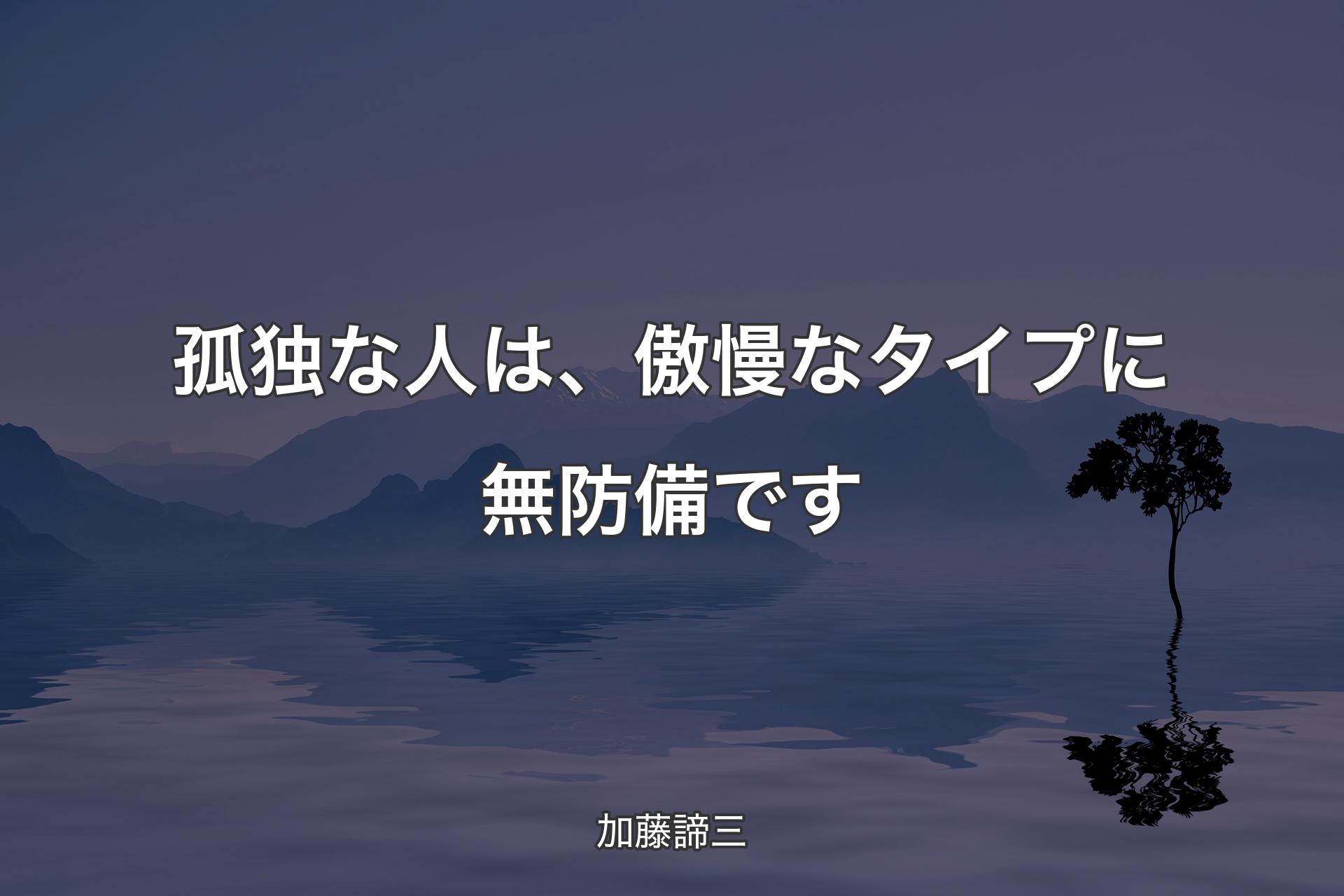 【背景4】孤独な人は、傲慢なタイプに無防備です - 加藤諦三