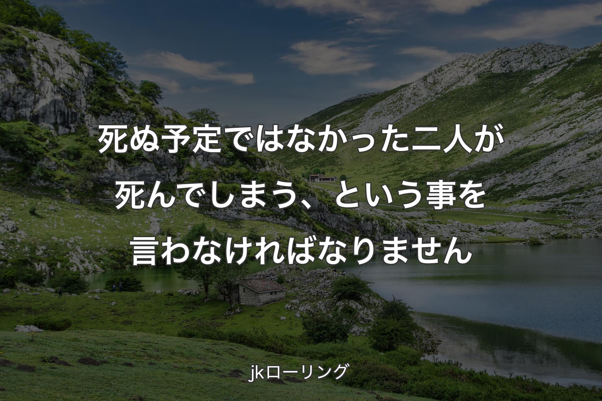 死ぬ予定ではなかった二人が死んでしまう、という事を言わなければなりません - jkローリング