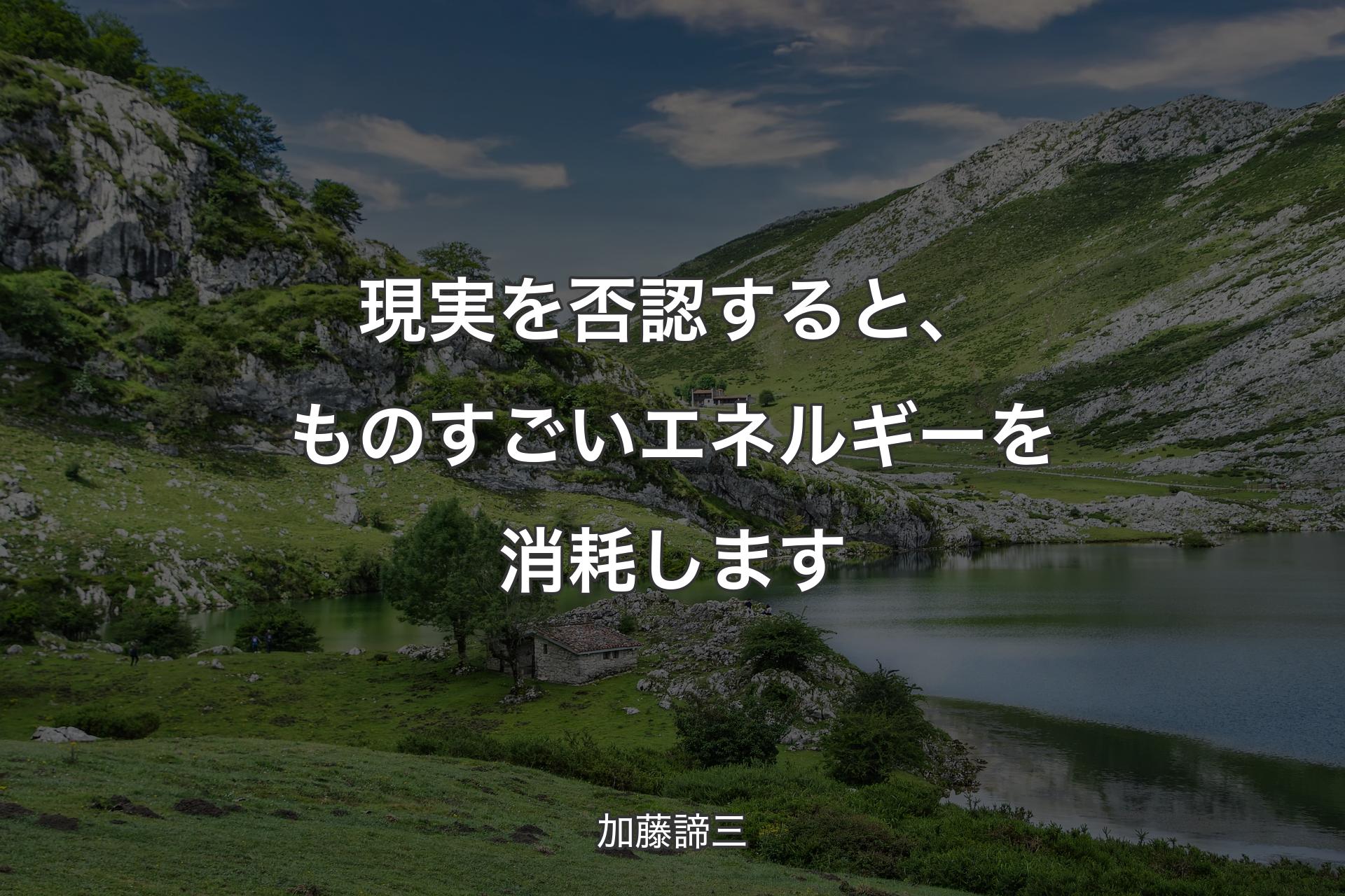 現実を否認すると、ものすごいエネルギーを消耗します - 加藤諦三