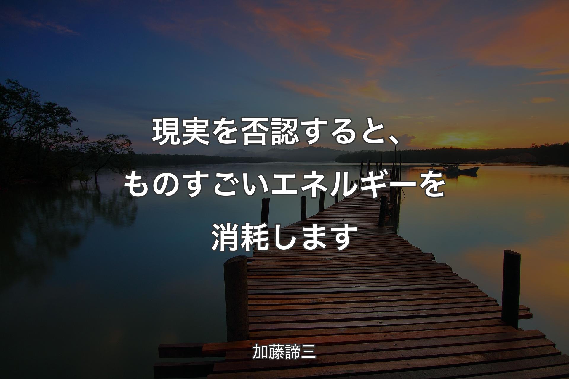 【背景3】現実を否認すると、ものすごいエネルギーを消耗します - 加藤諦三