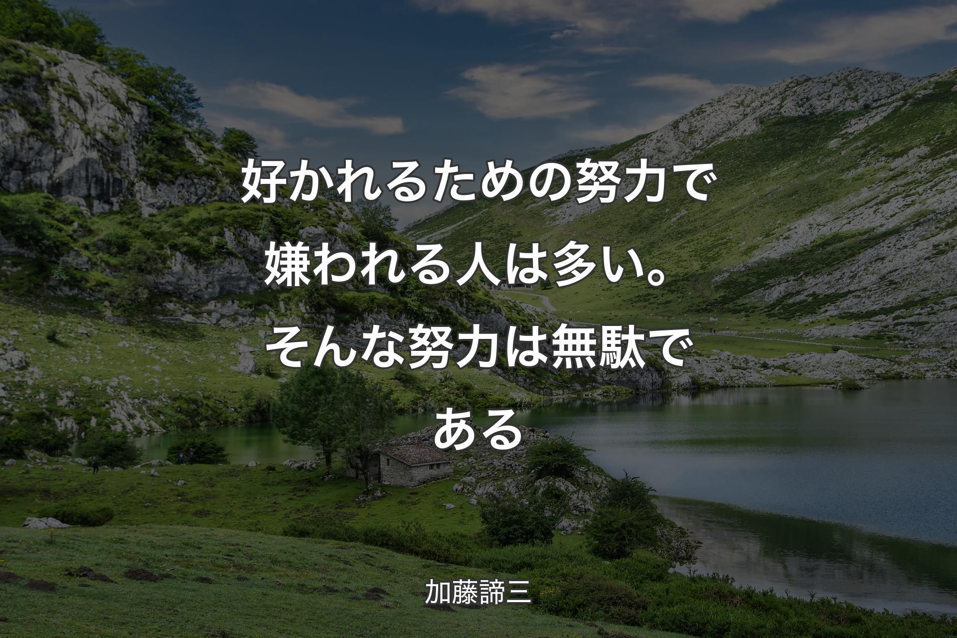 好かれるための努力で嫌われる人は多い。そんな努力は無駄である - 加藤諦三