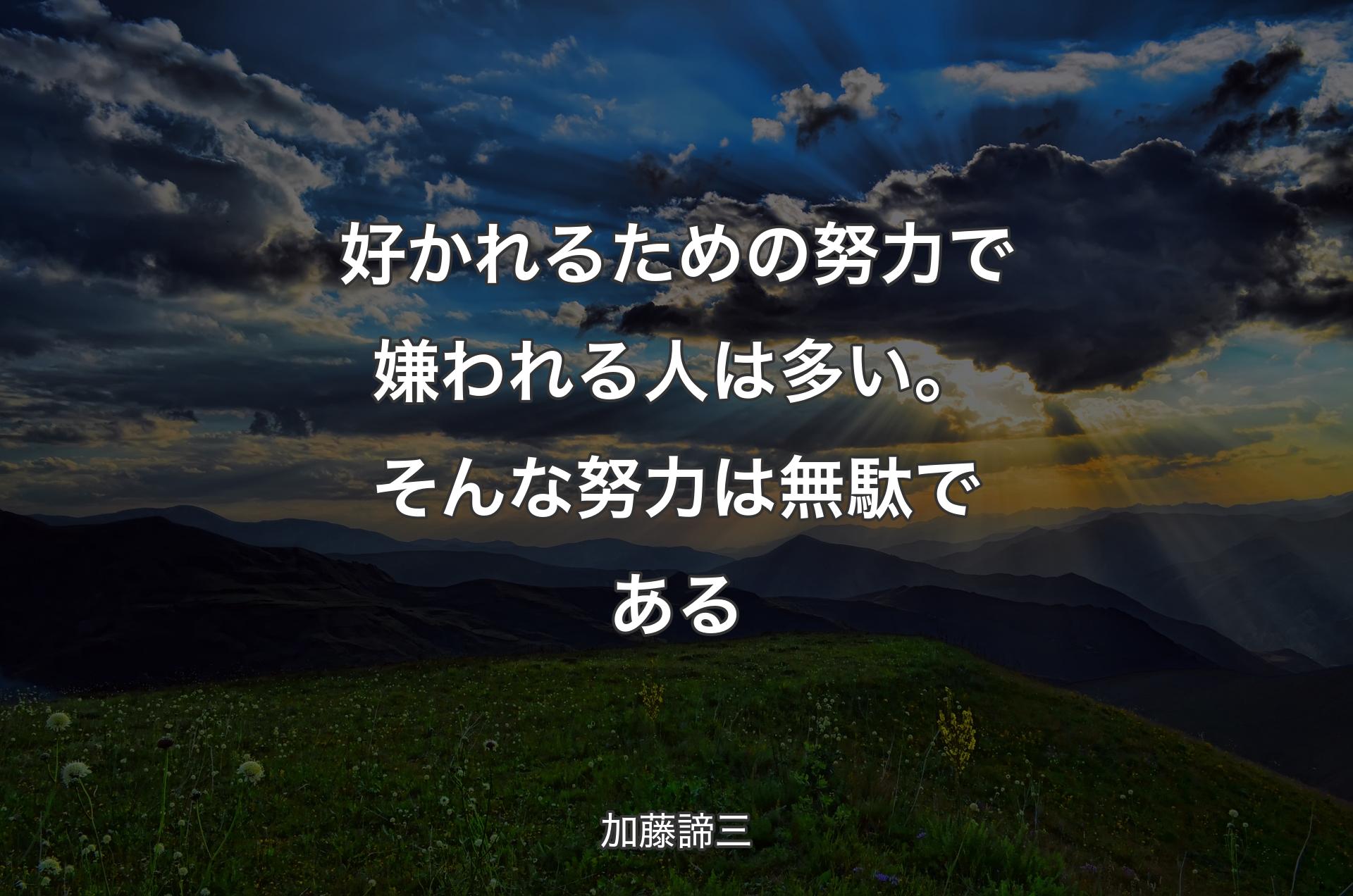 好かれるための努力で嫌われる人は多い。そんな努力は無駄である - 加藤諦三