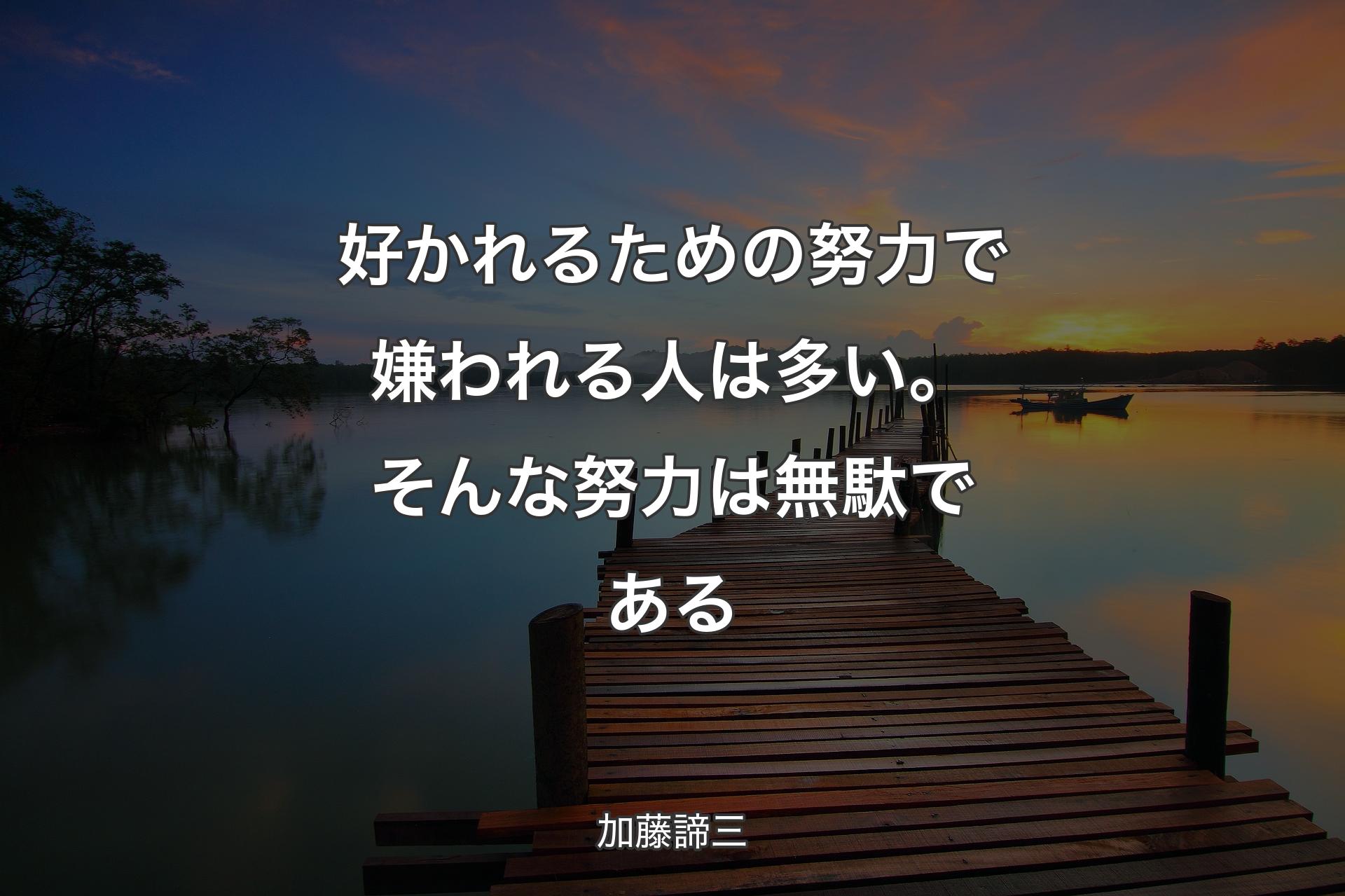 【背景3】好かれるための努力で嫌われる人は多い。そんな努力は無駄である - 加藤諦三