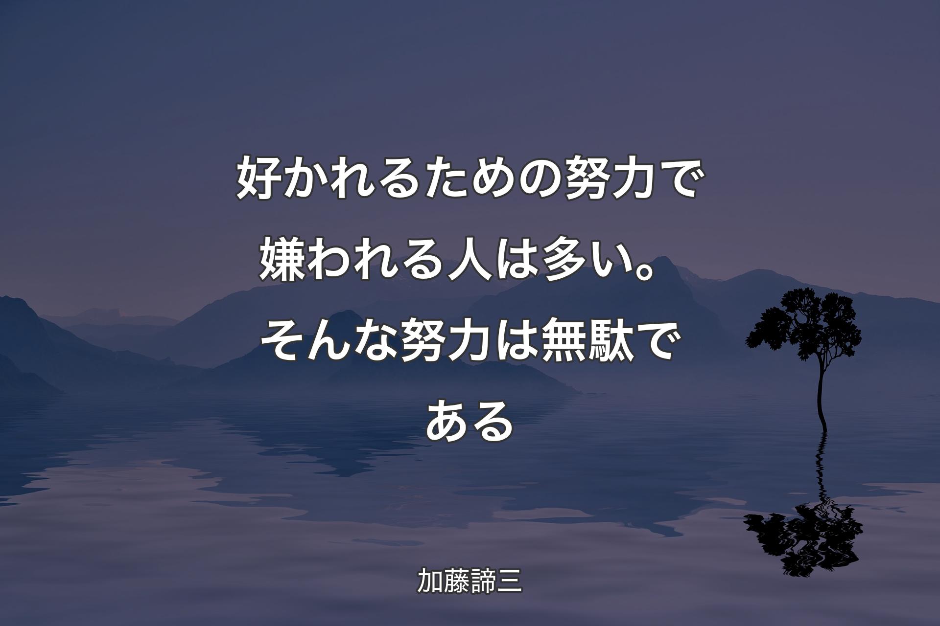 好かれるための努力で嫌われる人は多い。そんな努力は無駄である - 加藤諦三