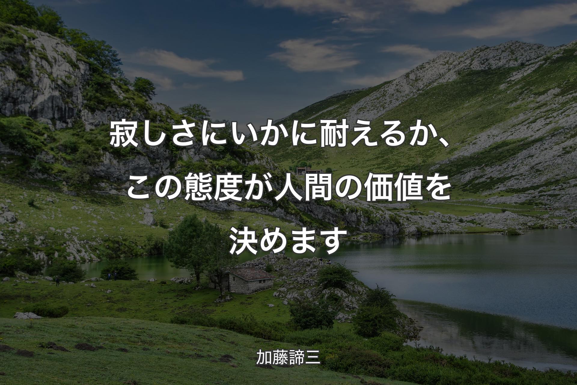 【背景1】寂しさにいかに耐えるか、この態度が人間の価値を決めます - 加藤諦三