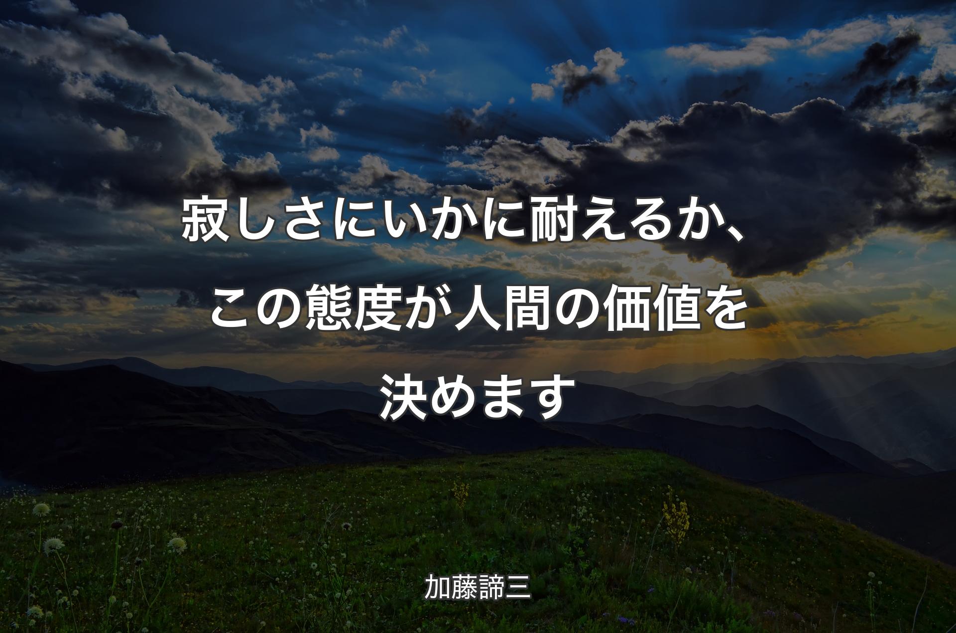 寂しさにいかに耐えるか、この態度が人間の価値を決めます - 加藤諦三