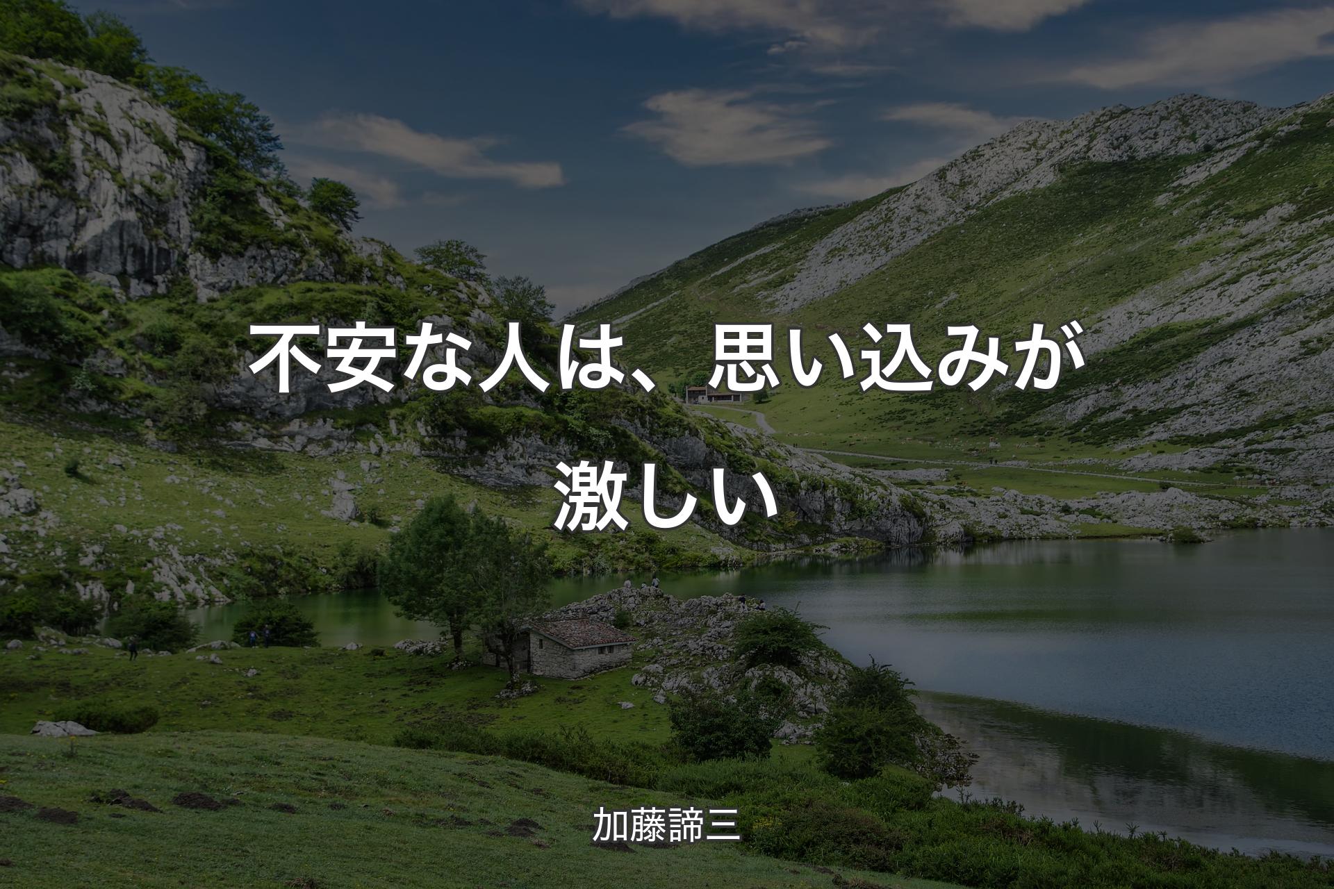 【背景1】不安な人は、思い込みが激しい - 加藤諦三