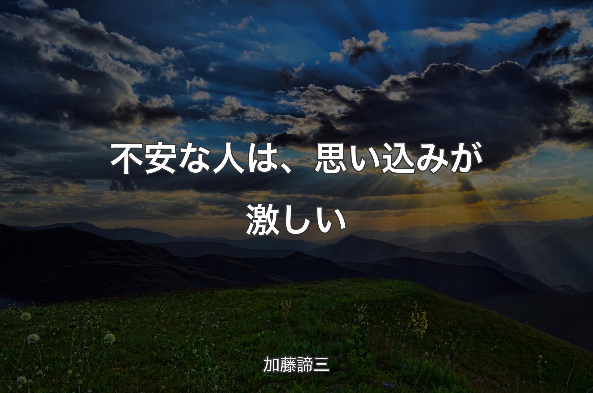 不安な人は、思い込みが激しい - 加藤諦三