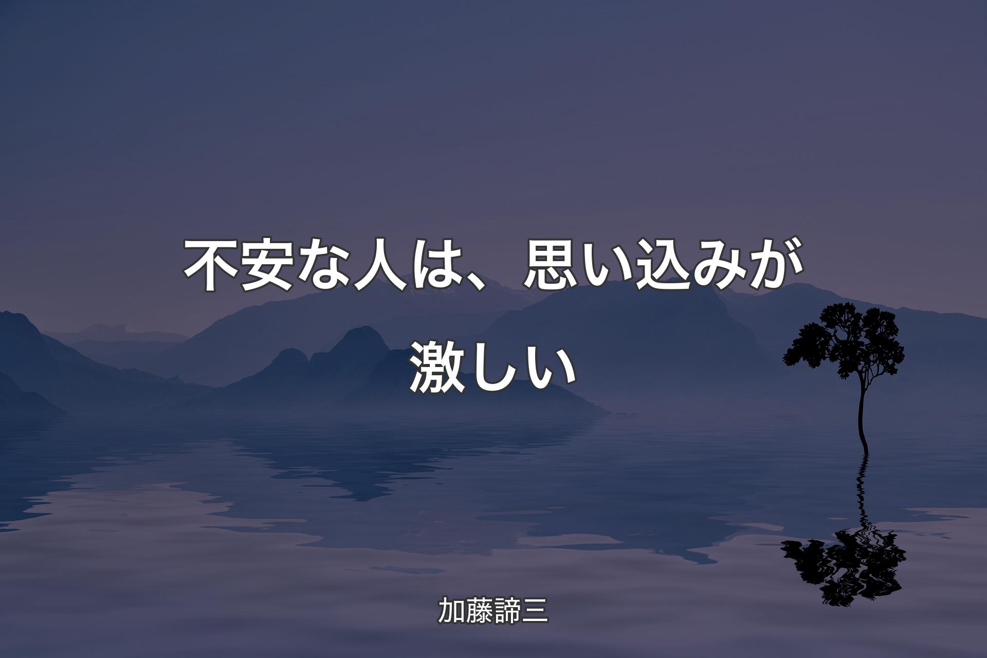 【背景4】不安な人は、思い込みが激しい - 加藤諦三