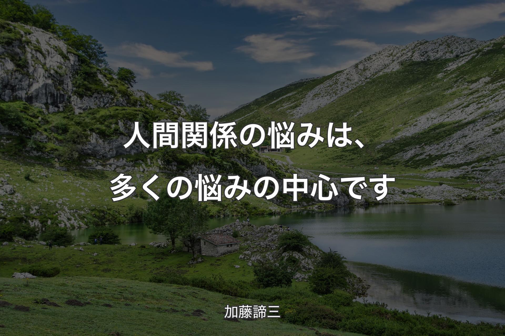 【背景1】人間関係の悩みは、多くの悩みの中心です - 加藤諦三