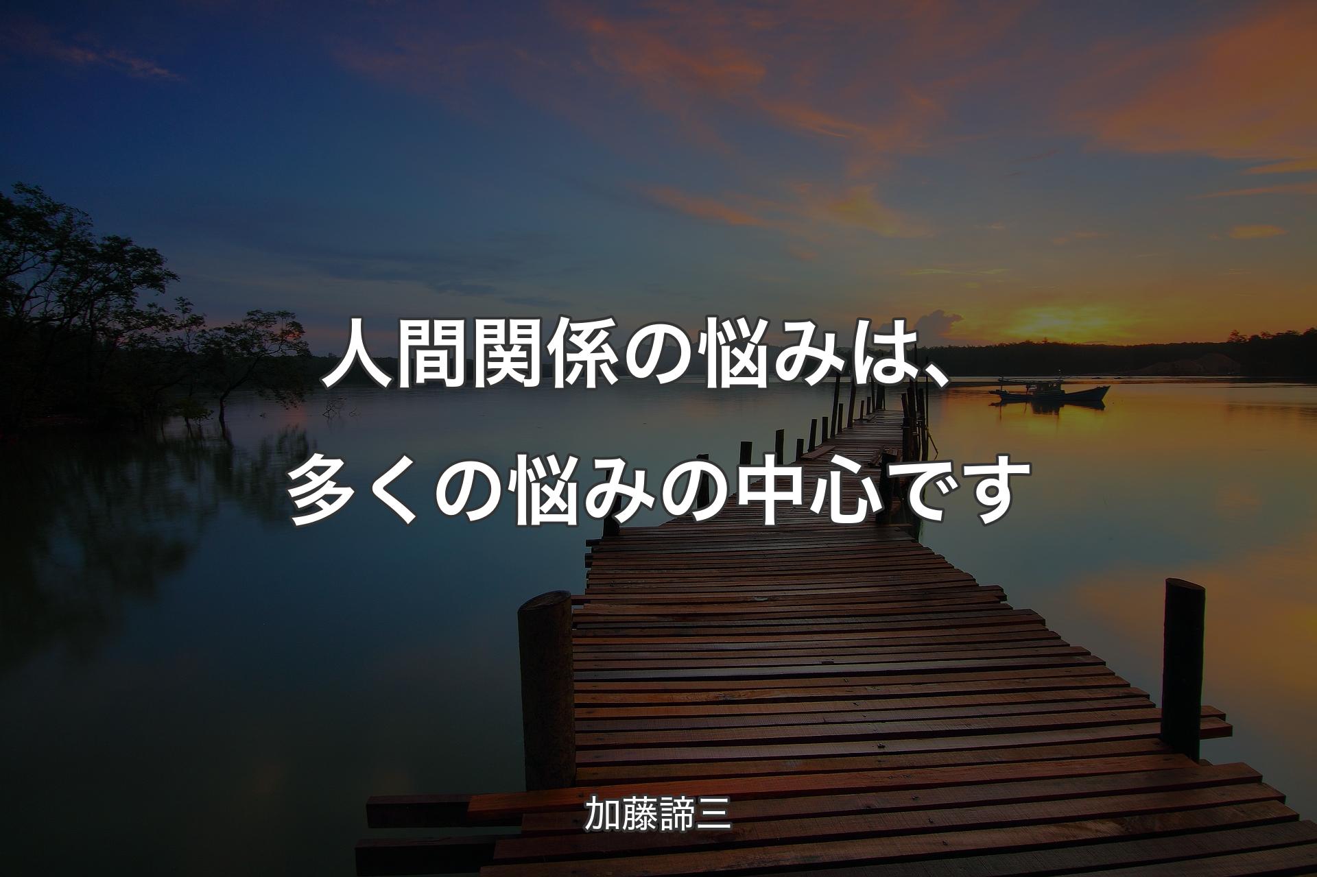 【背景3】人間関係の悩みは、多くの悩みの中心です - 加藤諦三