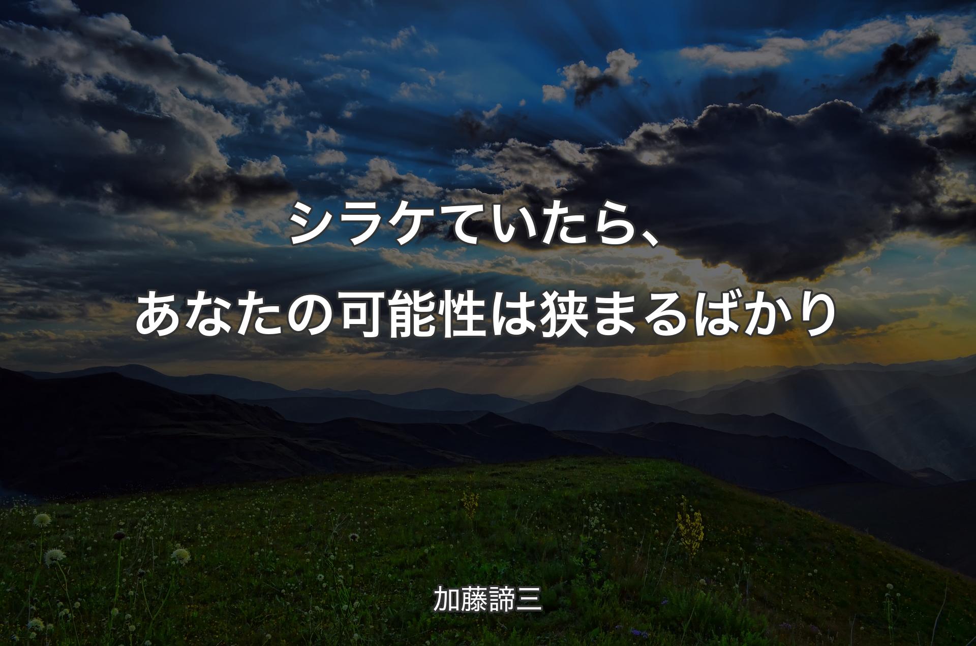 シラケていたら、あなたの可能性は狭まるばかり - 加藤諦三