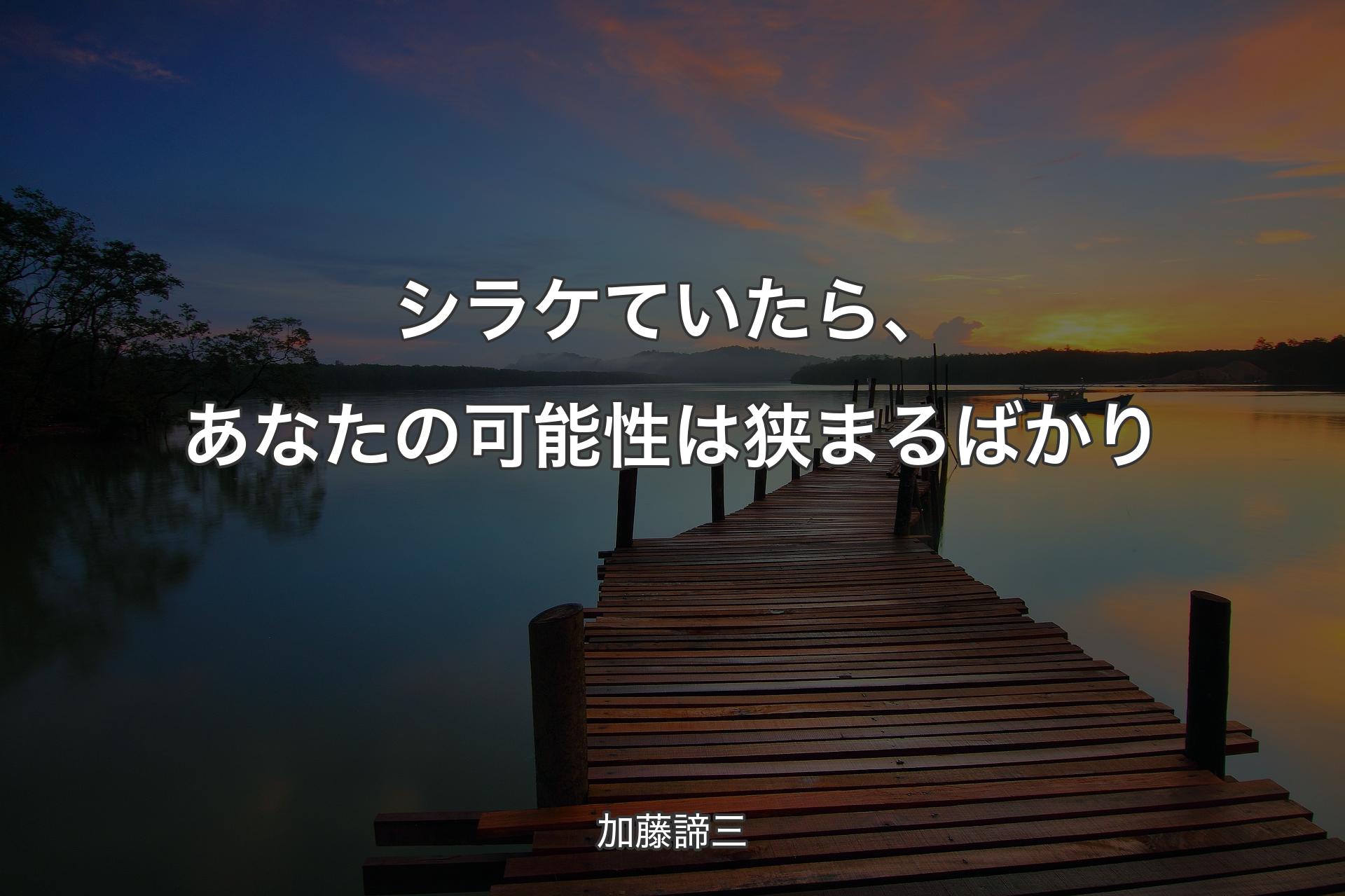 シラケていたら、あなたの可能性は狭まるばかり - 加藤諦三