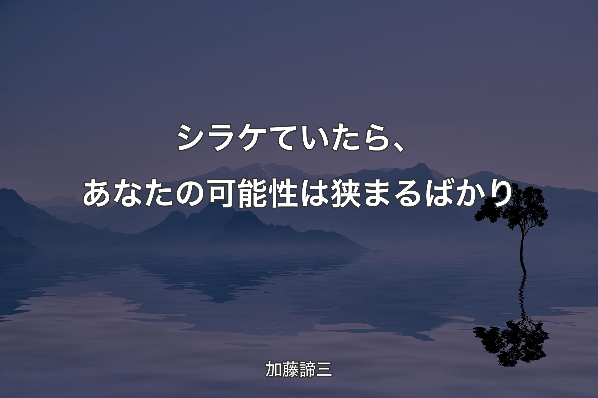 【背景4】シラケていたら、あなたの可能性は狭まるばかり - 加藤諦三