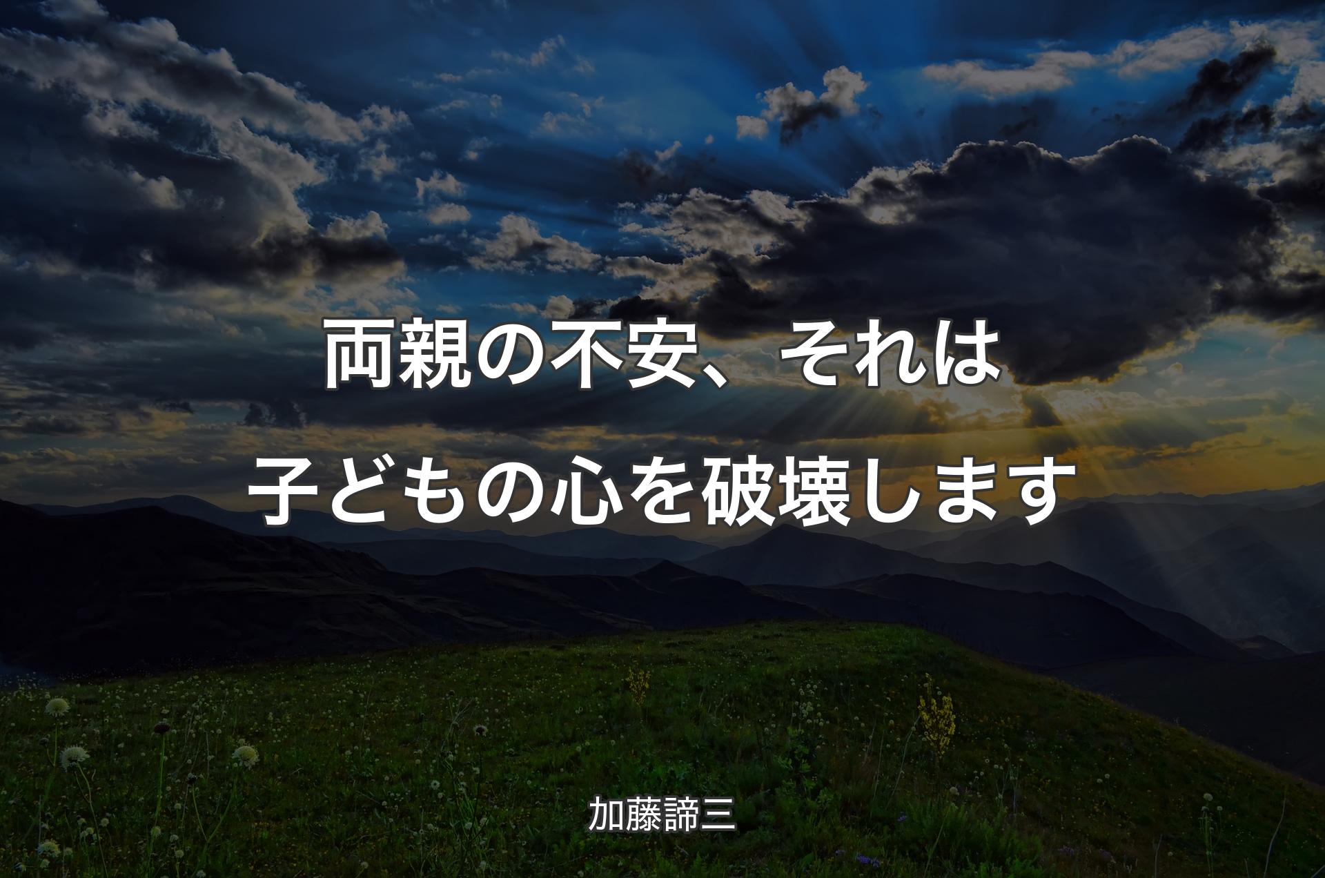 両親の不安、それは子どもの心を破壊します - 加藤諦三