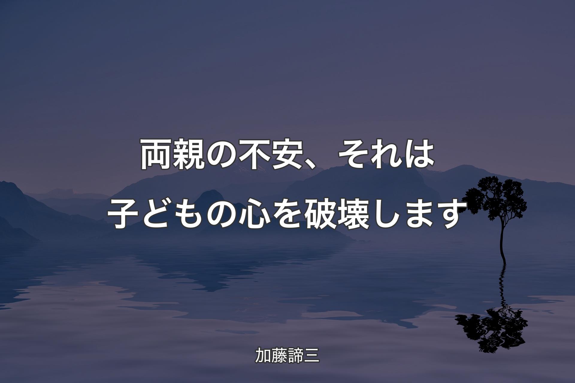 【背景4】両親の不安、それは子どもの心を破壊します - 加藤諦三