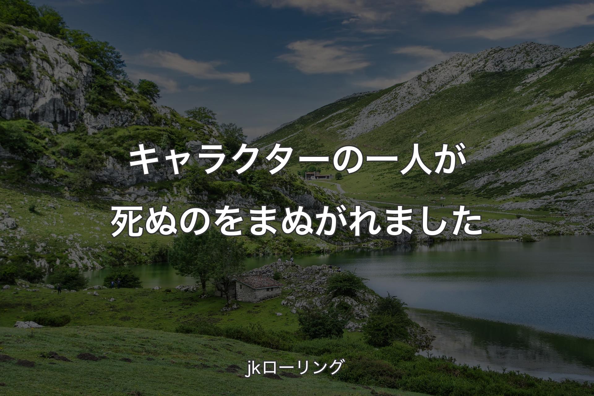 【背景1】キャラクターの一人が死ぬのをまぬがれました - jkローリング