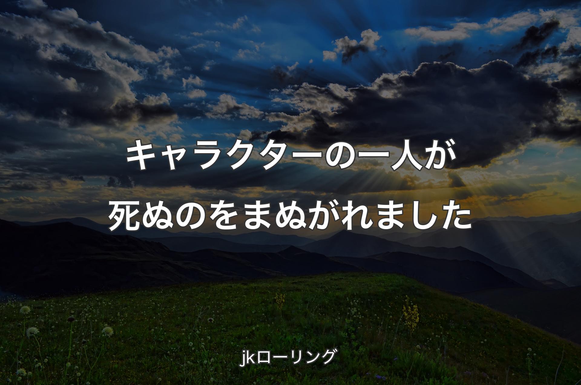 キャラクターの一人が死ぬのをまぬがれました - jkローリング