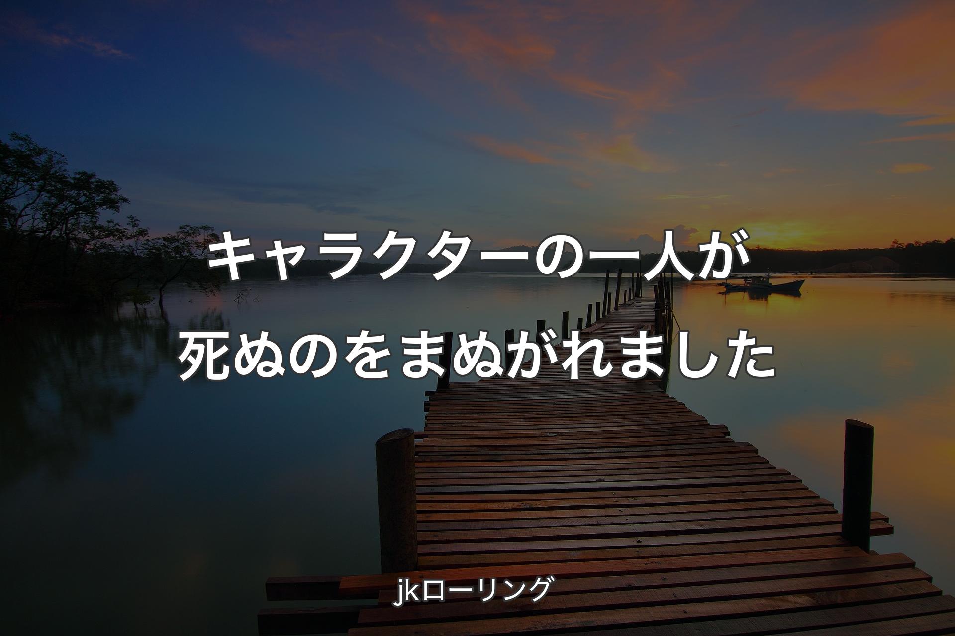 【背景3】キャラクターの一人が死ぬのをまぬがれました - jkローリング