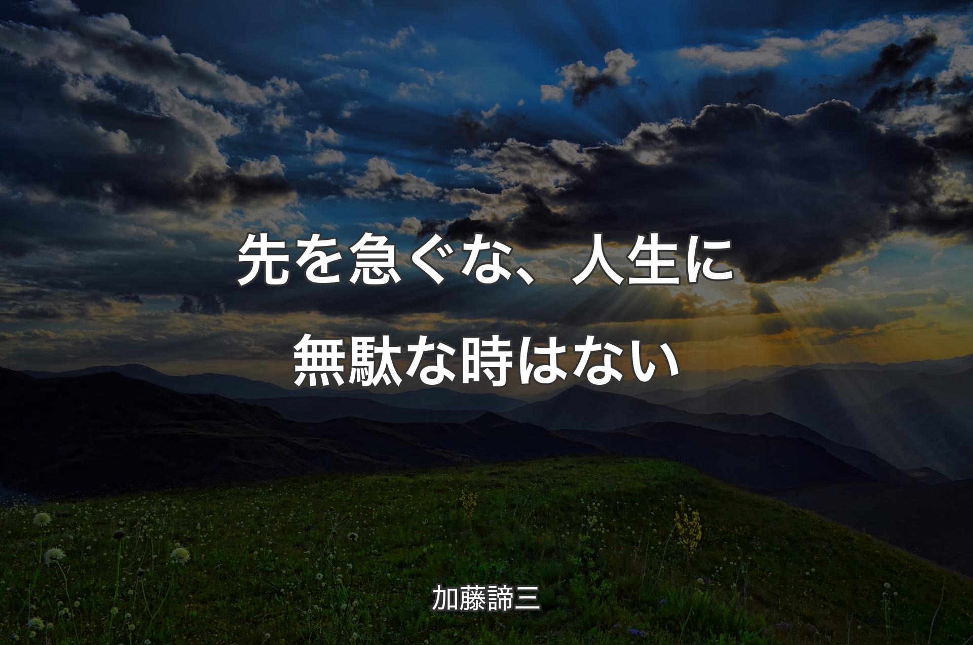 先を急ぐな、人生に無駄な時はない - 加藤諦三