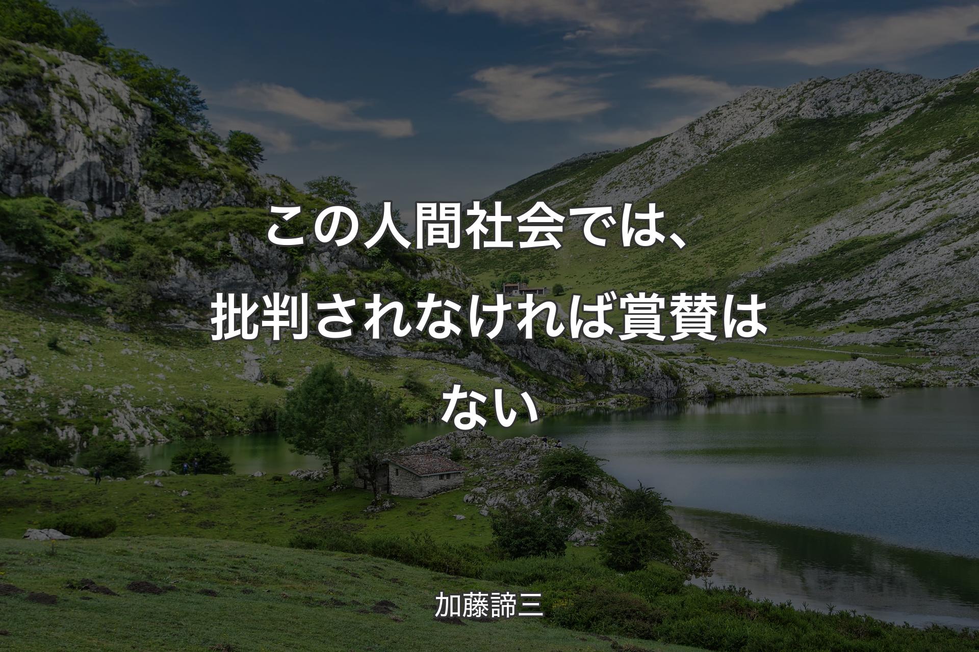 この人間社会では、批判されなければ賞賛はない - 加藤諦三