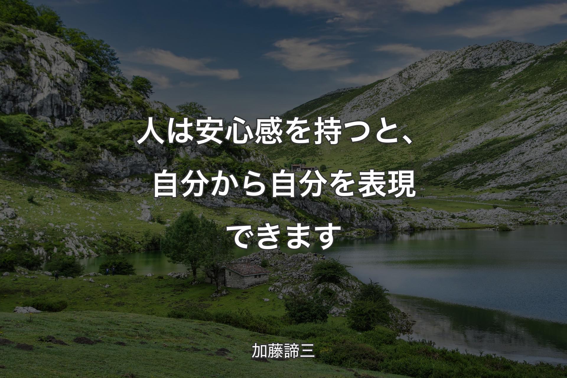 人は安心感を持つと、自分から自分を表現できます - 加藤諦三