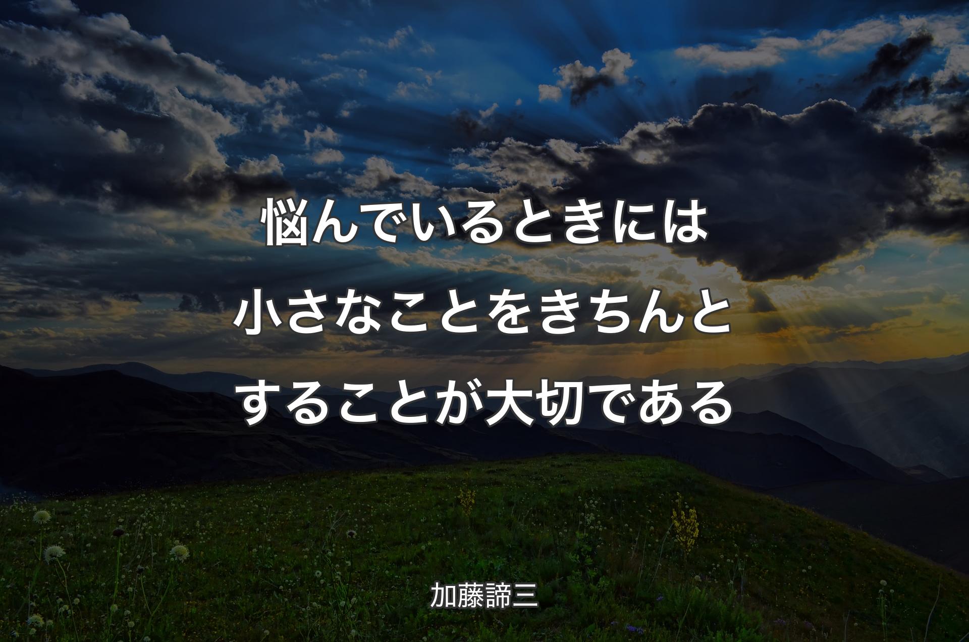 悩んでいるときには小さなことをきちんとすることが大切である - 加藤諦三