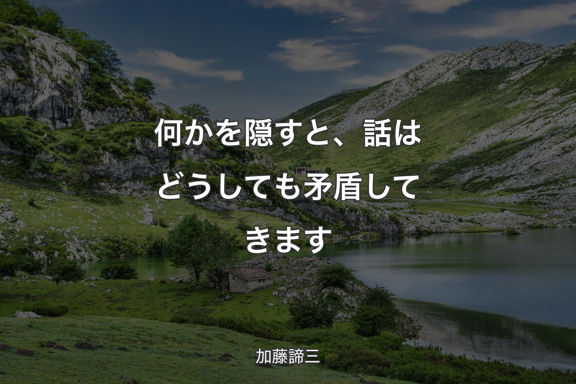 【背景1】何かを隠すと、話はどうしても矛盾してきます - 加藤諦三