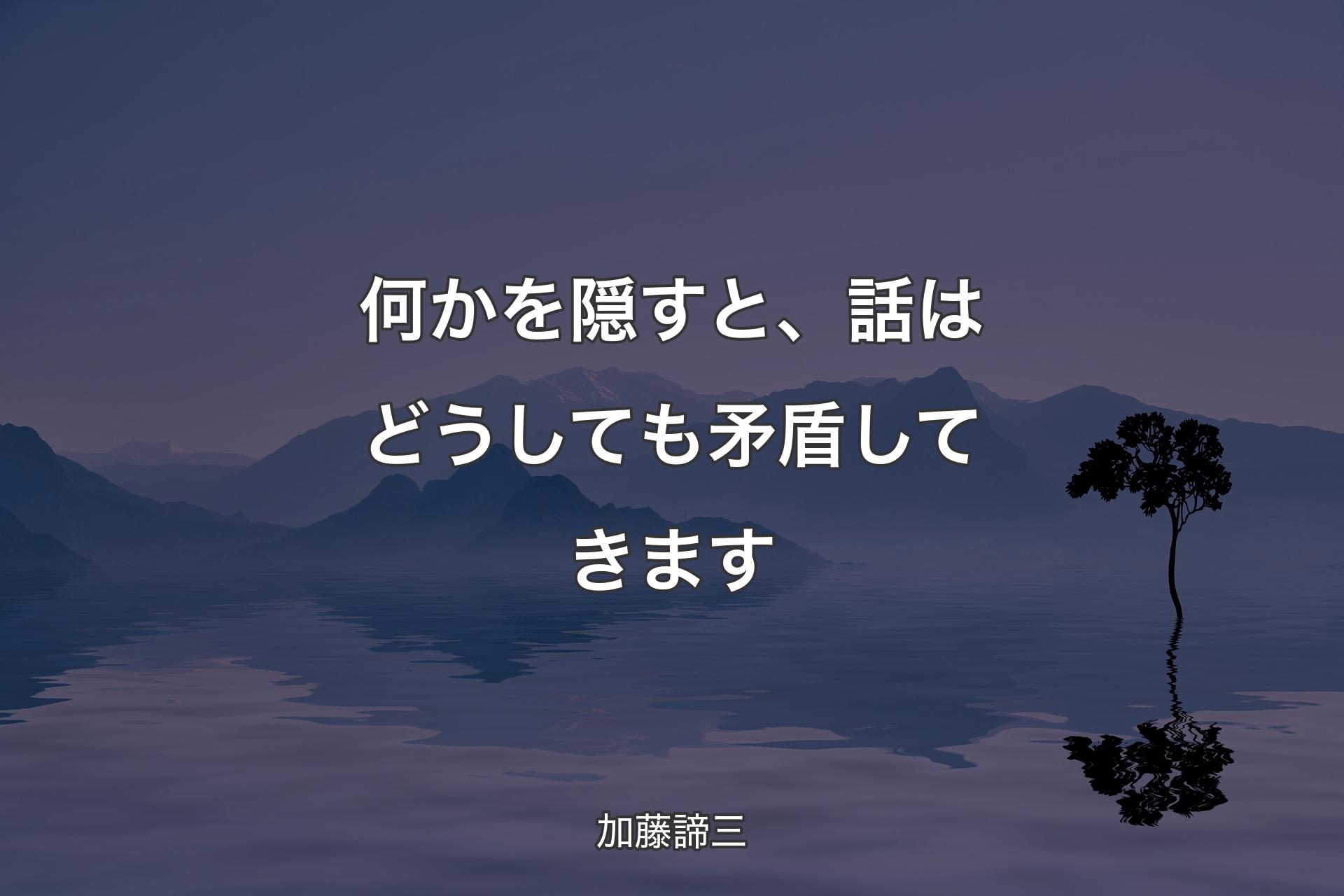 何かを隠すと、話はどうしても矛盾してきます - 加藤諦三