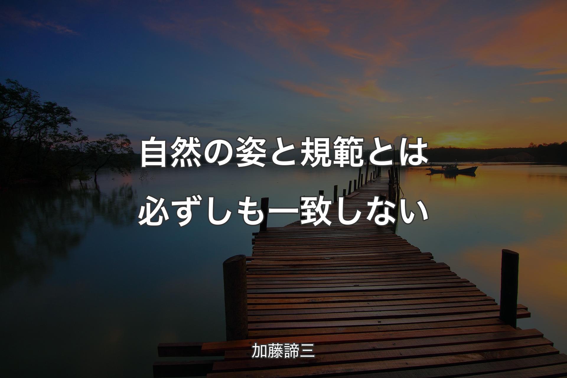 自然の姿と規範とは必ずしも一致しない - 加藤諦三