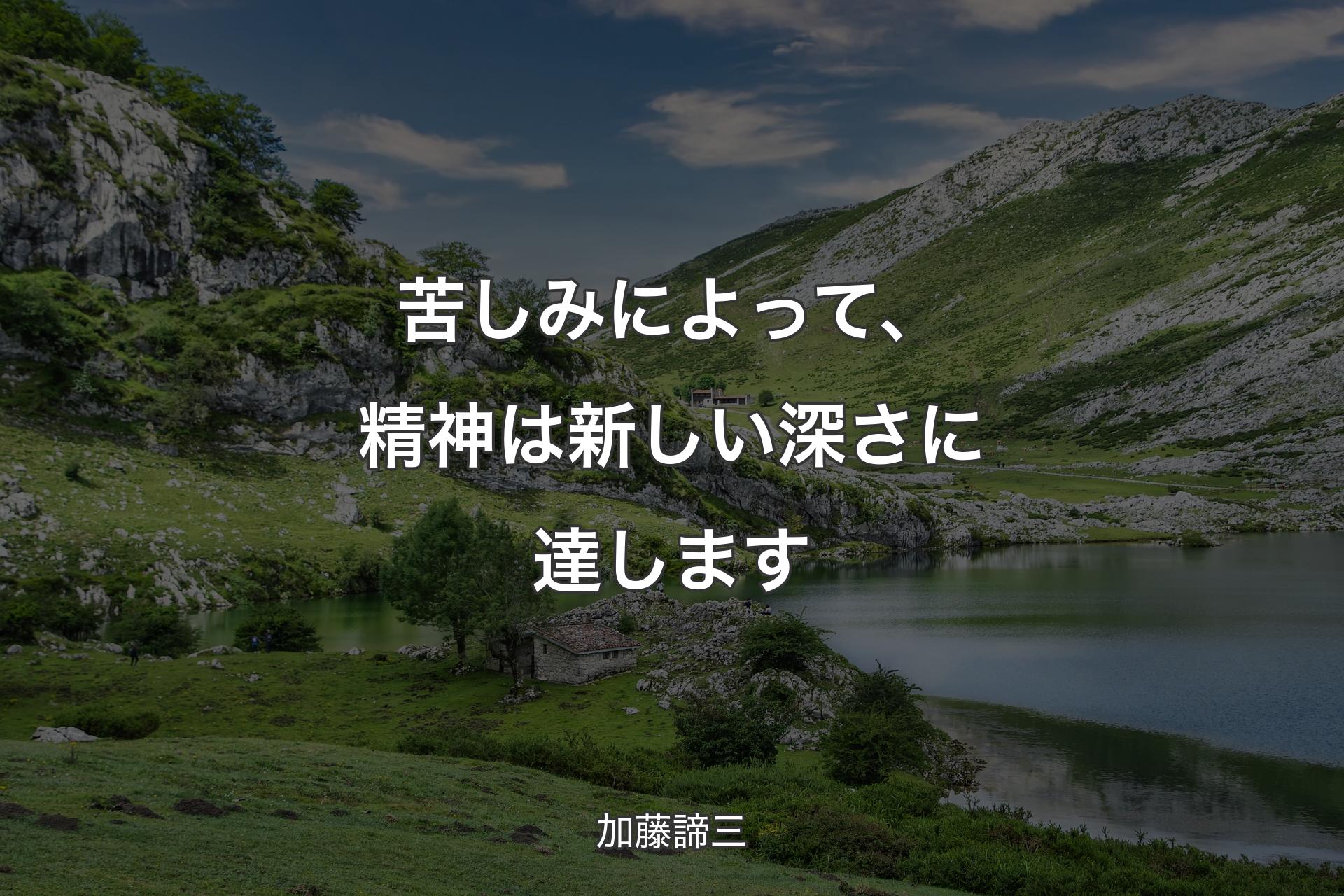 苦しみによって、精神は新しい深さに達します - 加藤諦三