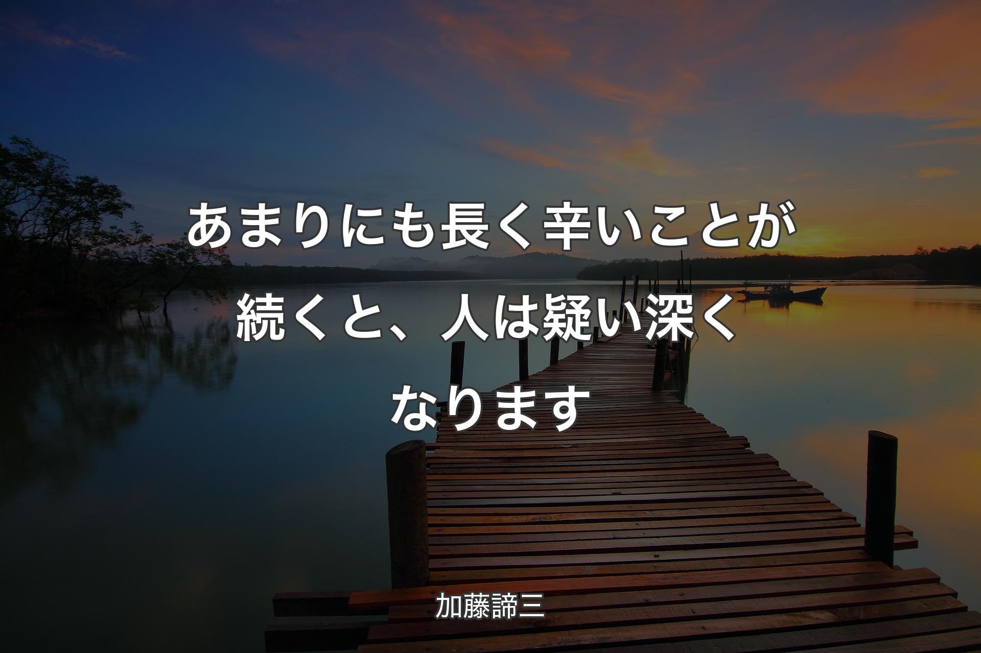 【背景3】あまりにも長く辛いことが続くと、人は疑い深くなります - 加藤諦三