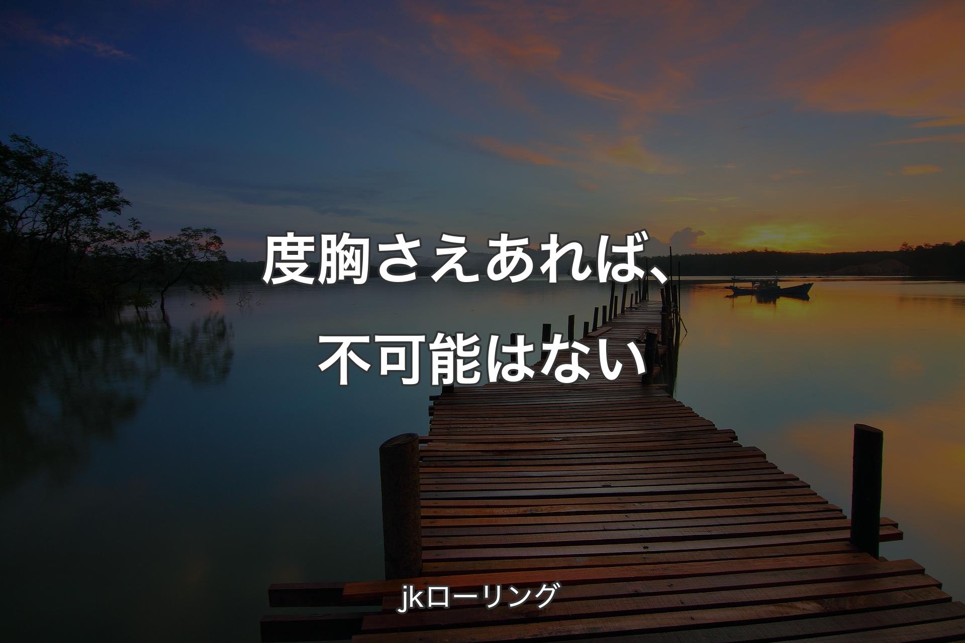 【背景3】度胸さえあれば、不可能はない - jkローリング